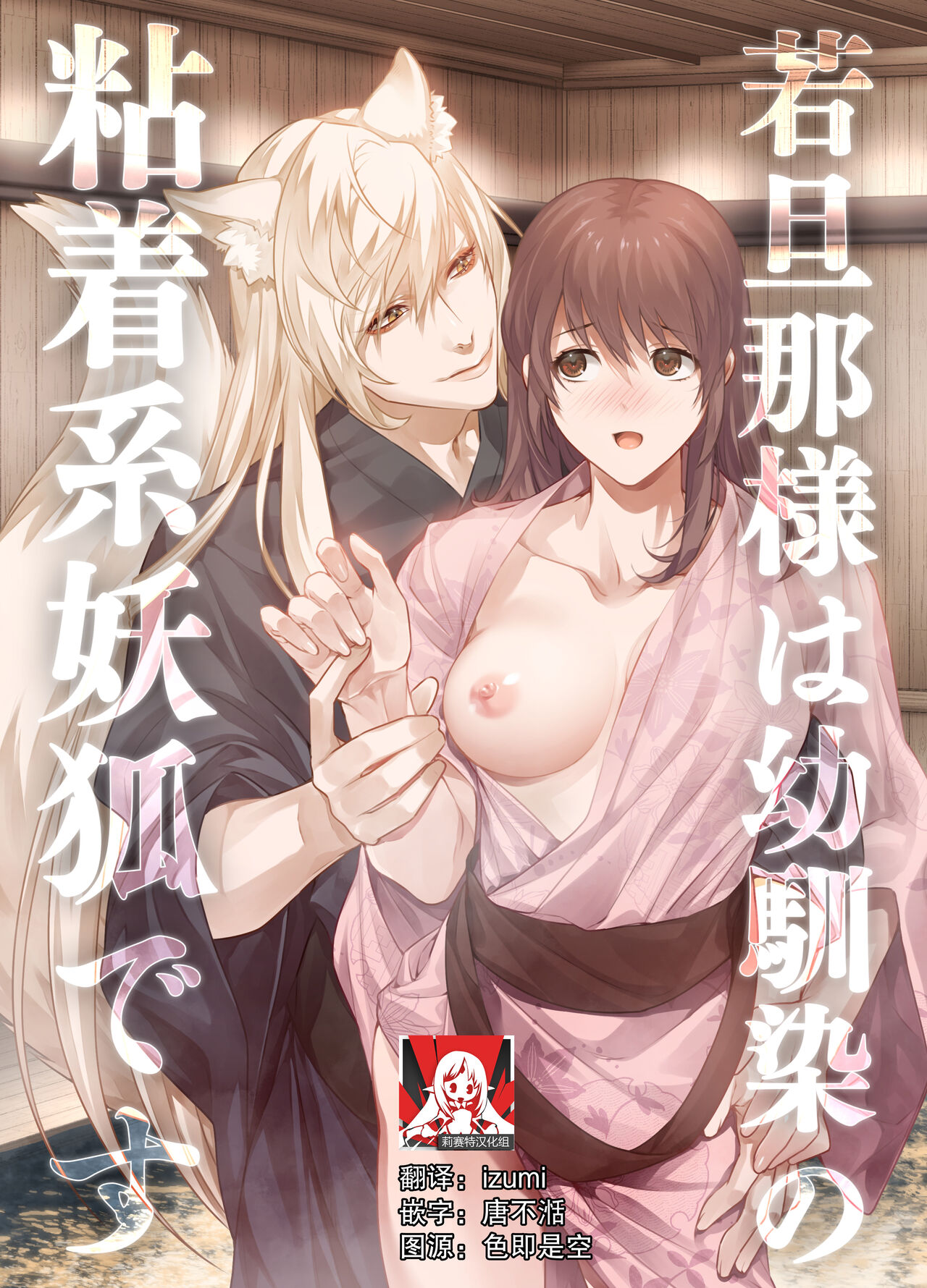 [DARKMOON (Kinokomochi)] Danna-sama wa Osananajimi no Nenchaku-kei Youko desu | 和我青梅竹马的少爷是黏人的狐妖 [Chinese] [莉赛特汉化组]旦那様は幼馴染の粘着系妖狐です