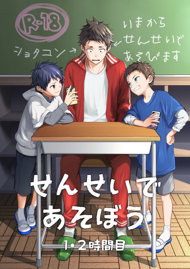 Sensei de asobou | 来玩老师吧せんせいであそぼう