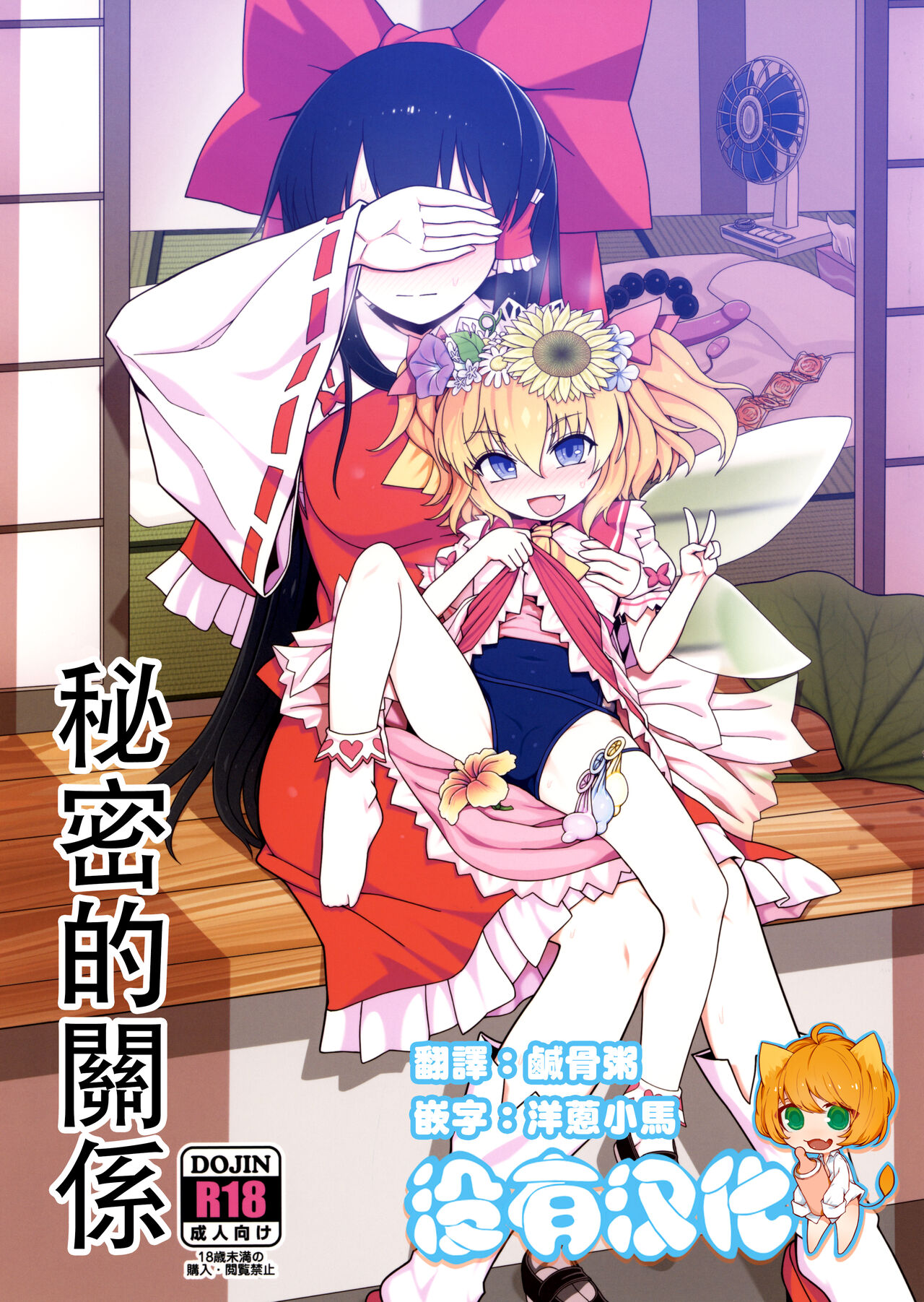 Himitsu no Kankei | 祕密的關係秘密の関係