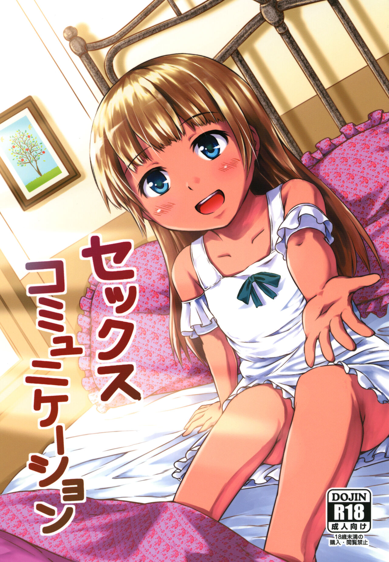 Sex Communicationセックスコミュニケーション