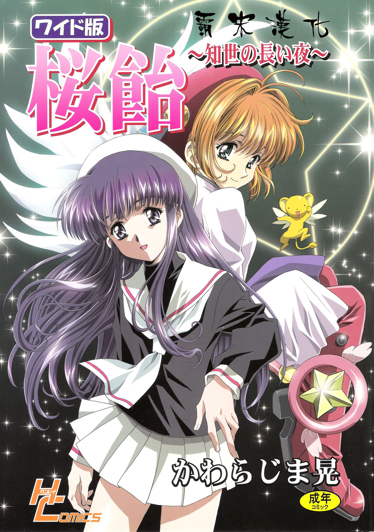 (C68) [Henreikai (Kawarajima Koh)] Sakura Ame Wide Ban ~Tomoyo no Nagaiyoru~ Ch. 1-4 (Cardcaptor Sakura) [Chinese] [霸宋漢化](C68) [片励会 (かわらじま晃)] 桜飴ワイド版～知世の長い夜～ (カードキャプターさくら)  第一 ~四夜 [中国翻訳]