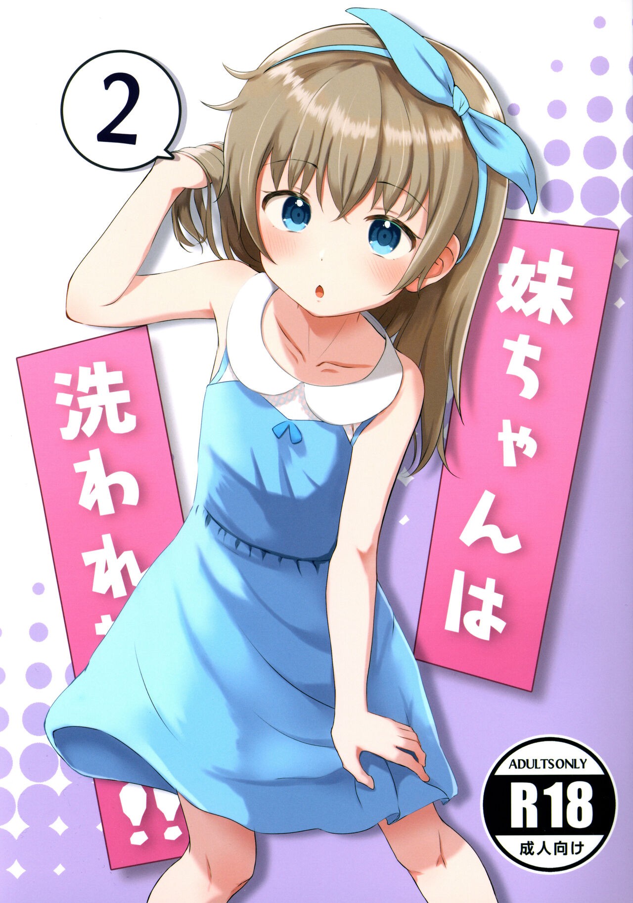Imouto-chan wa Arawaretai!! 2妹ちゃんは洗われたい!! 2