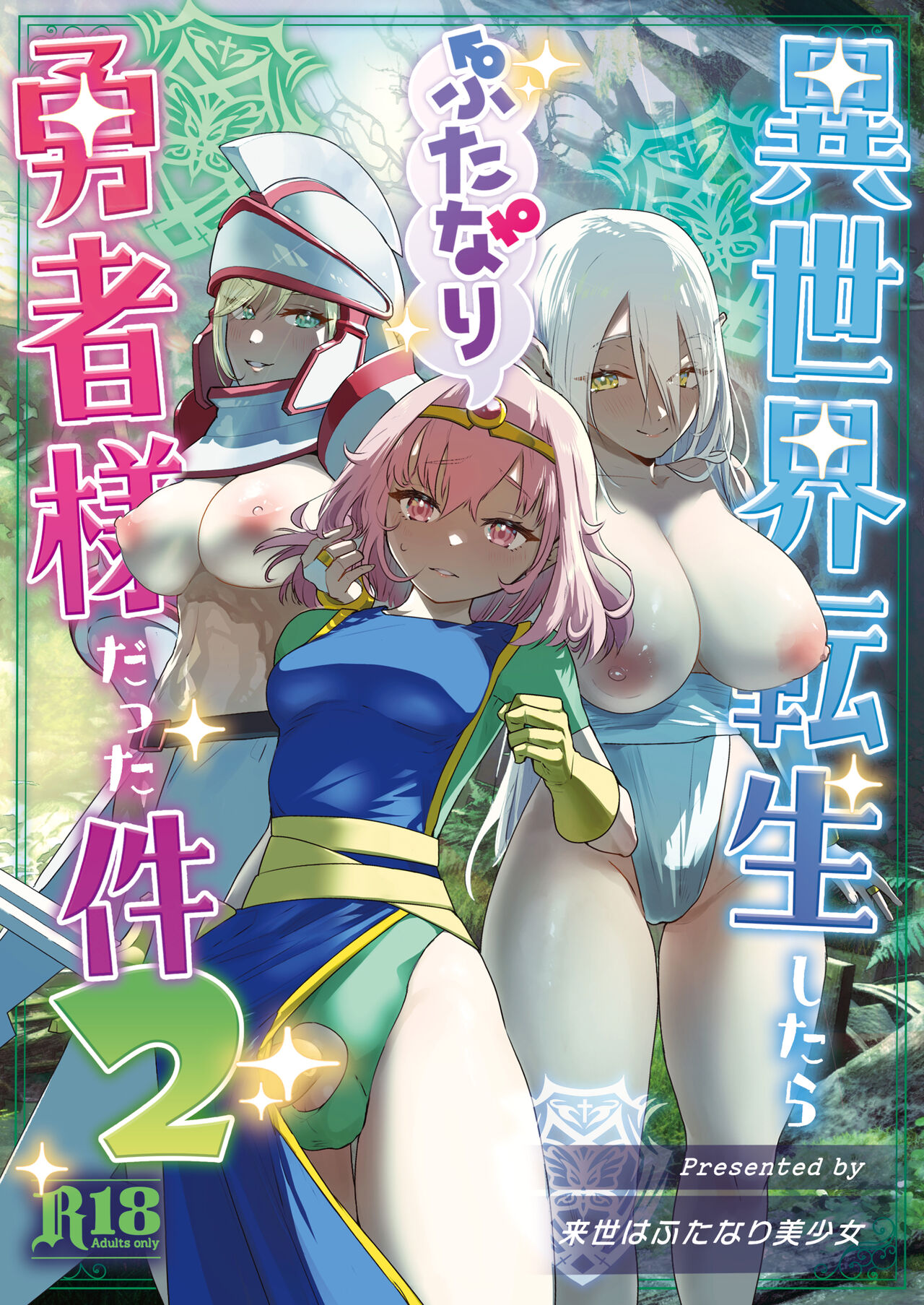 Isekai Tensei shitara Futanari Yuusha-sama datta Ken 2異世界転生したらふたなり勇者様だった件2