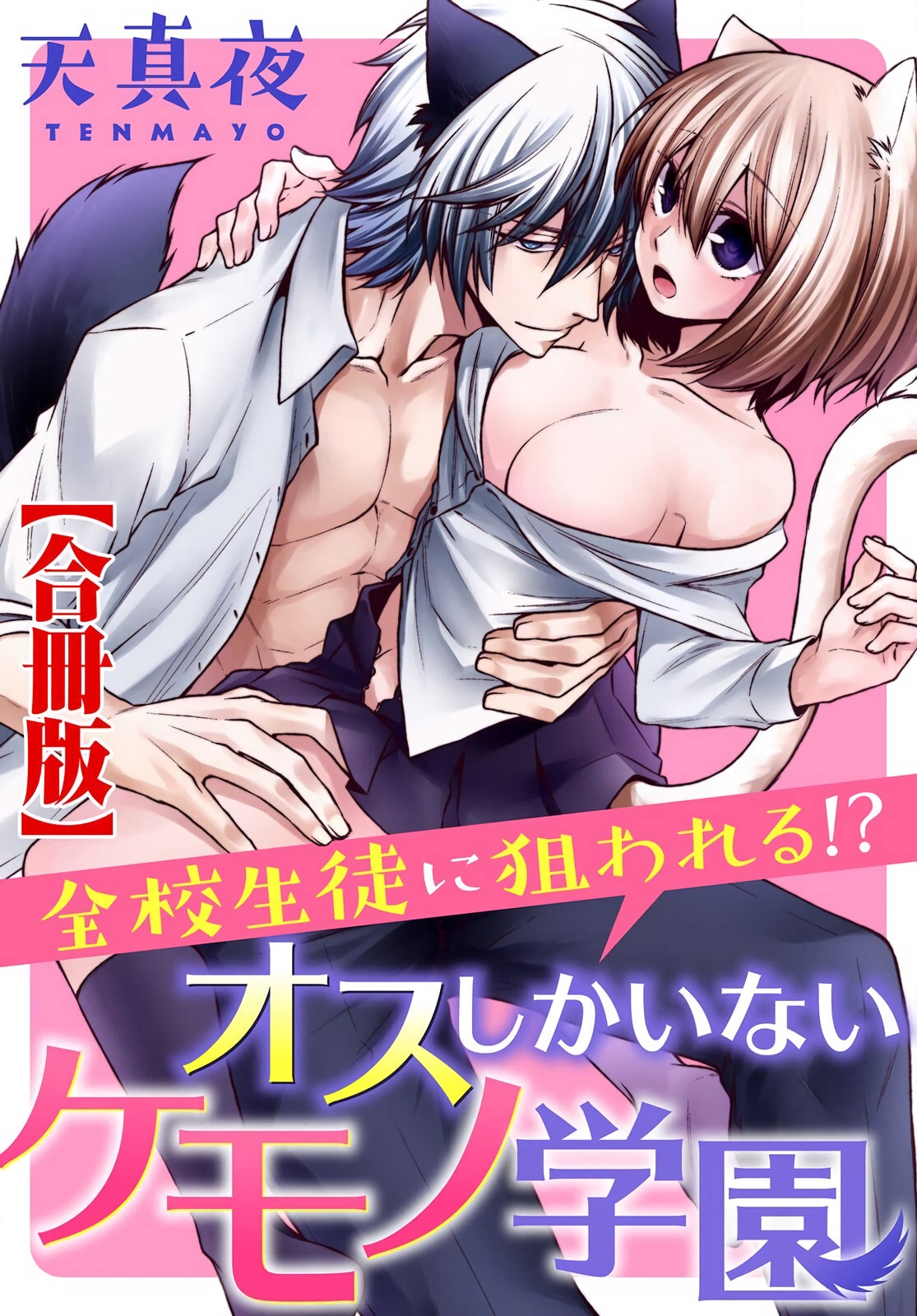 [Tenmayo] Zenkou Seito ni Nerawareru!? Osu shika Inai Kemono Gakuen [Gassatsu-ban] | 被全校师生盯上了!? 只有雄性的怪物学园 [合版] [Chinese] [橄榄汉化组]全校生徒に狙われる!?オスしかいないケモノ学園【合冊版】