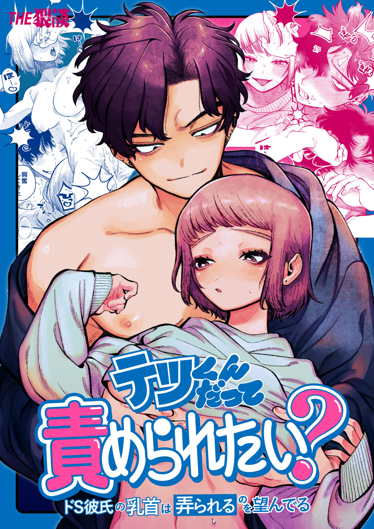 [THE Waidan (NTNTGNGN)] Tetsu-kun datte Semeraretai? ~Do-S Kareshi no Chiikubi wa Ijirareru no o Nozonderu~ | 哲君他也想被蹂躏～想要玩弄抖S男友的乳头～ [Chinese] [橄榄汉化组]テツくんだって責められたい? 〜ドS彼氏の乳首は弄られるのを望んでる〜