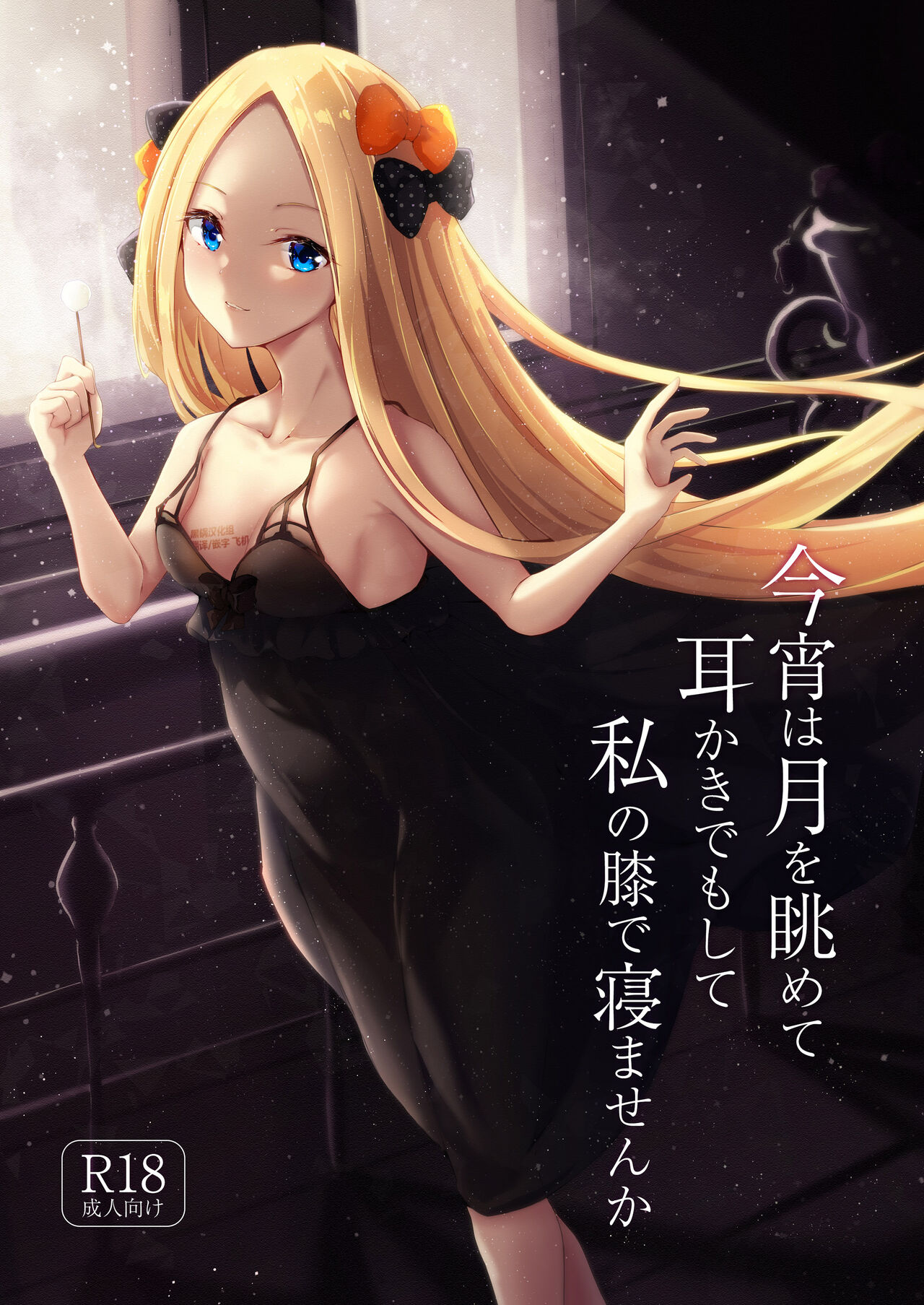 Koyoi wa Tsuki o Nagamete Mimikaki demo Shite Watashi no Hiza de Nemasen ka今宵は月を眺めて耳かきでもして私の膝で寝ませんか