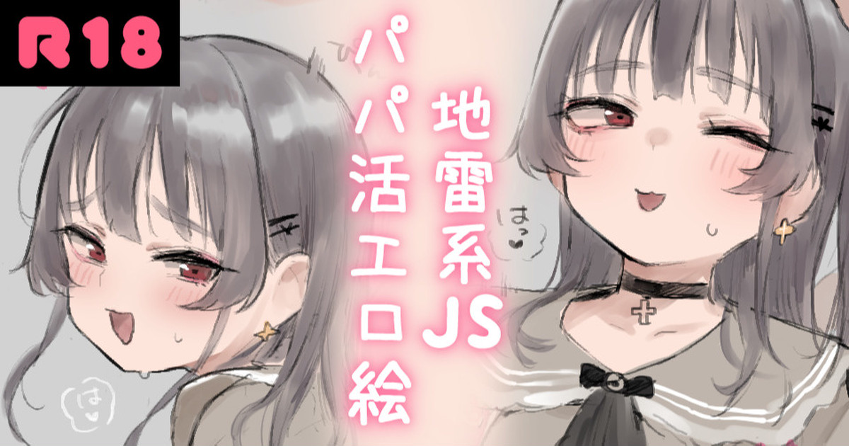 Jirai-kei JS Papakatsu Ecchi E地雷系JSパパ活えっち絵♡