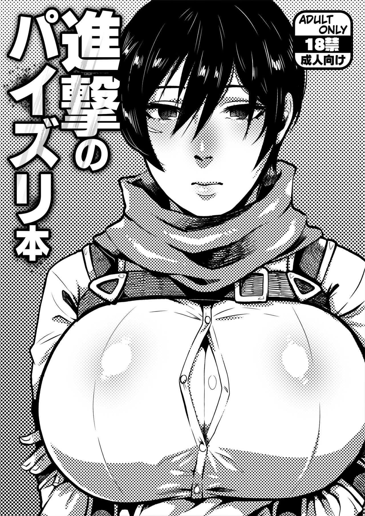 Shingeki no Paizuri Hon進撃のパイズリ本