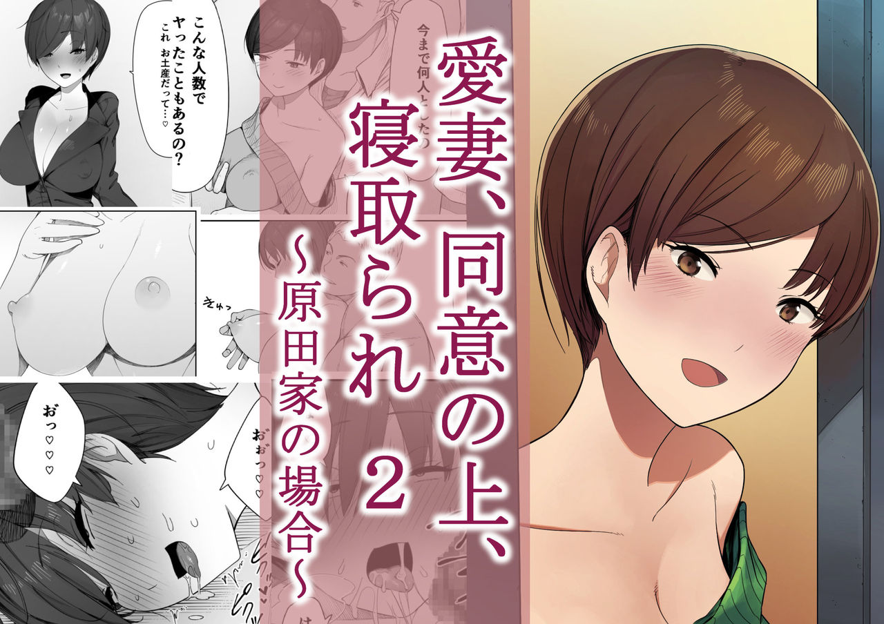 Aisai, Doui no Ue, Netorare 2愛妻、同意の上、寝取られ 2 〜原田家の場合〜