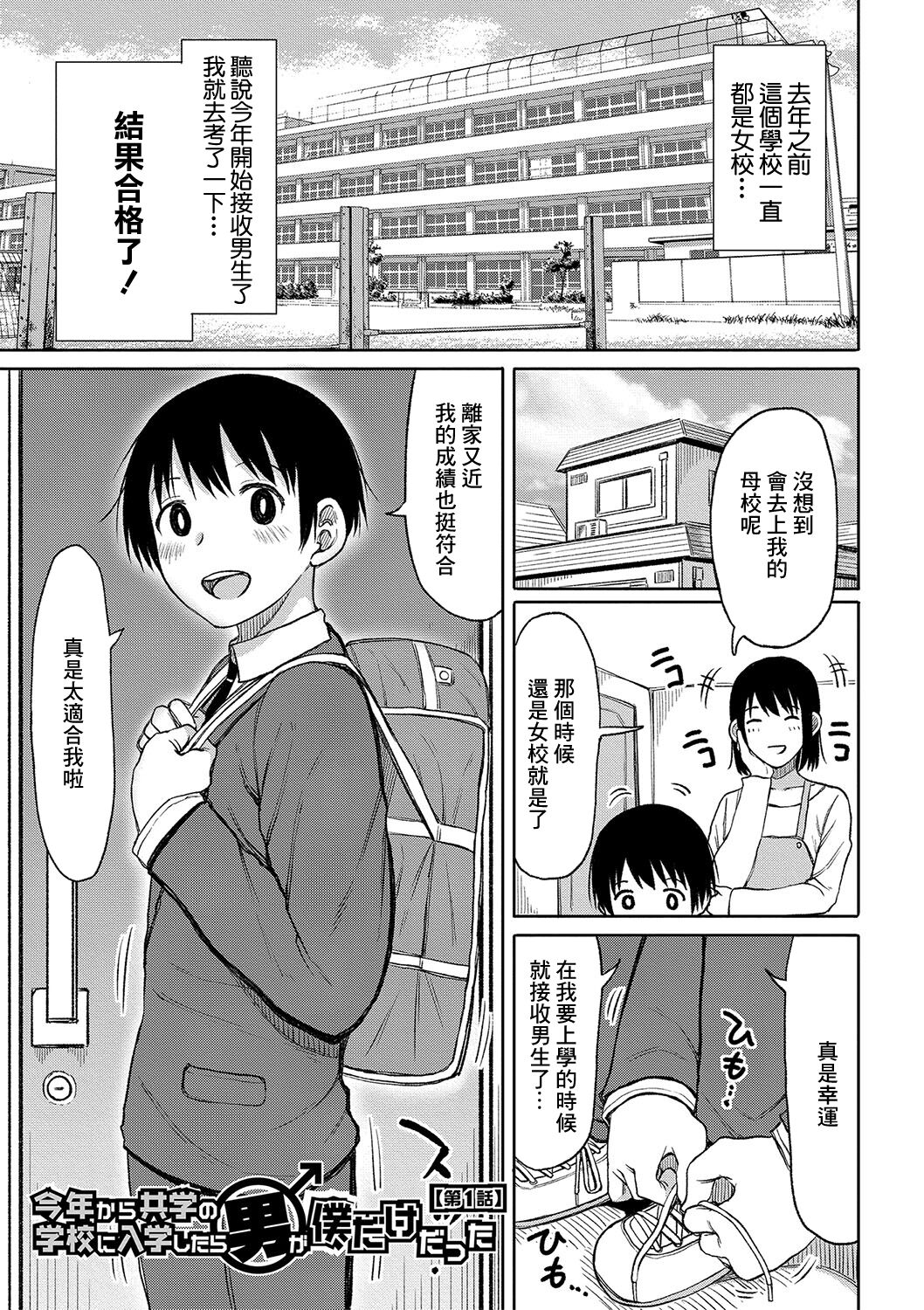 Kotoshi kara Kyougaku no Gakkou ni Nyuugaku shitara Otoko ga Boku dake datta Ch. 1今年から共学の学校に入学したら男が僕だけだった 第1話