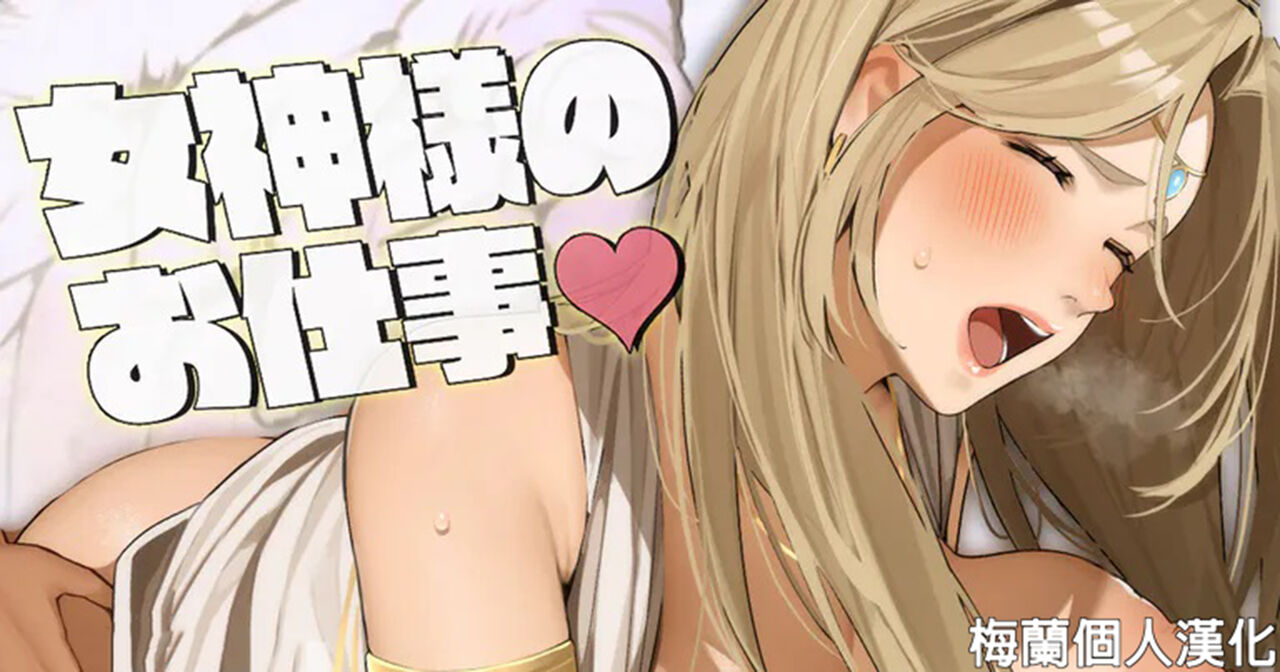 「Megami-sama no oshigoto」「女神様のお仕事」