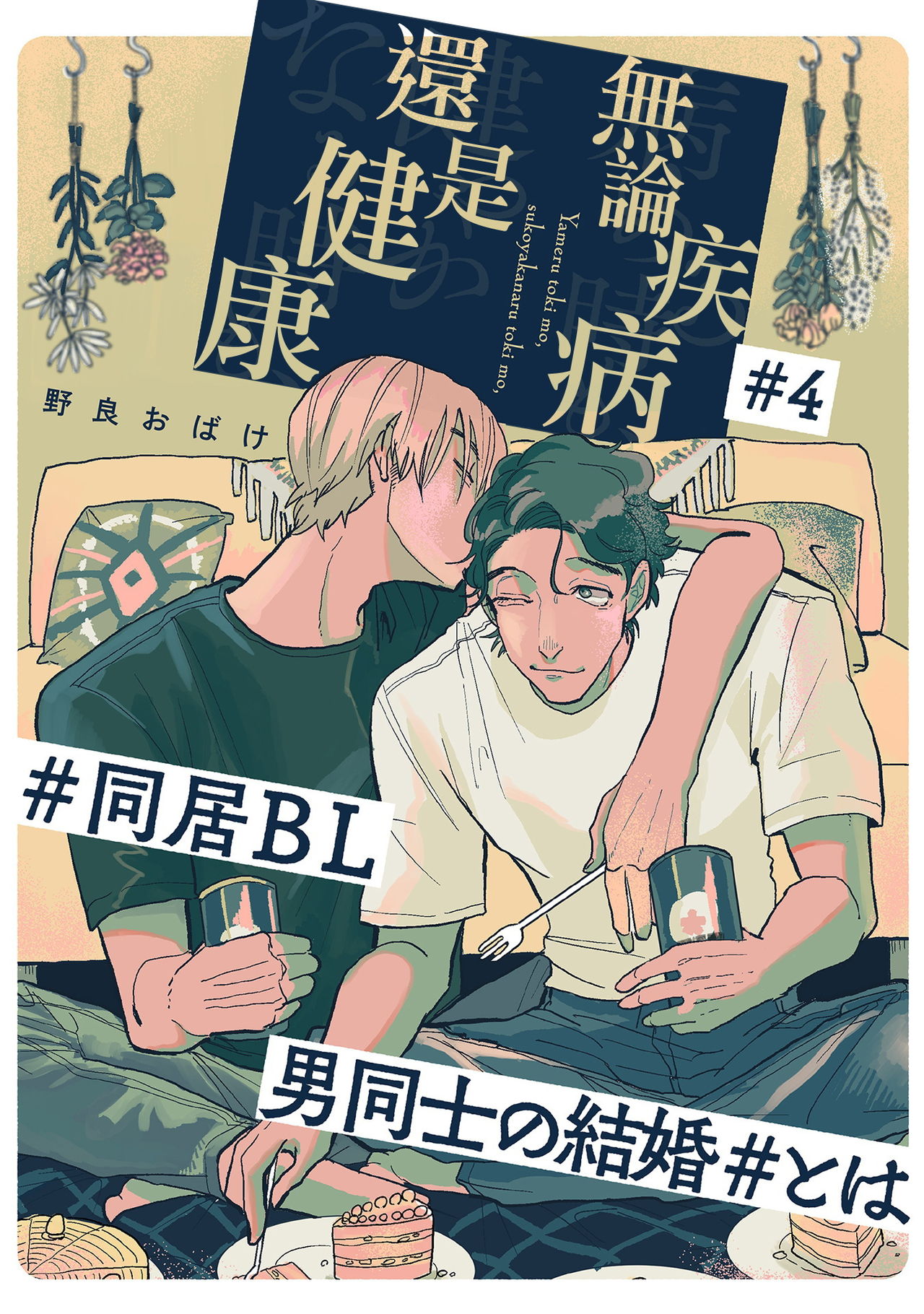 [Nola Obake] Yameru Toki mo, Sukoyakanaru Toki mo, | 无论疾病、还是健康 #4-6 + P站番外插图 + 番外合集1-2[Chinese] [Digital]病める時も、健やかなる時も、 #4-6