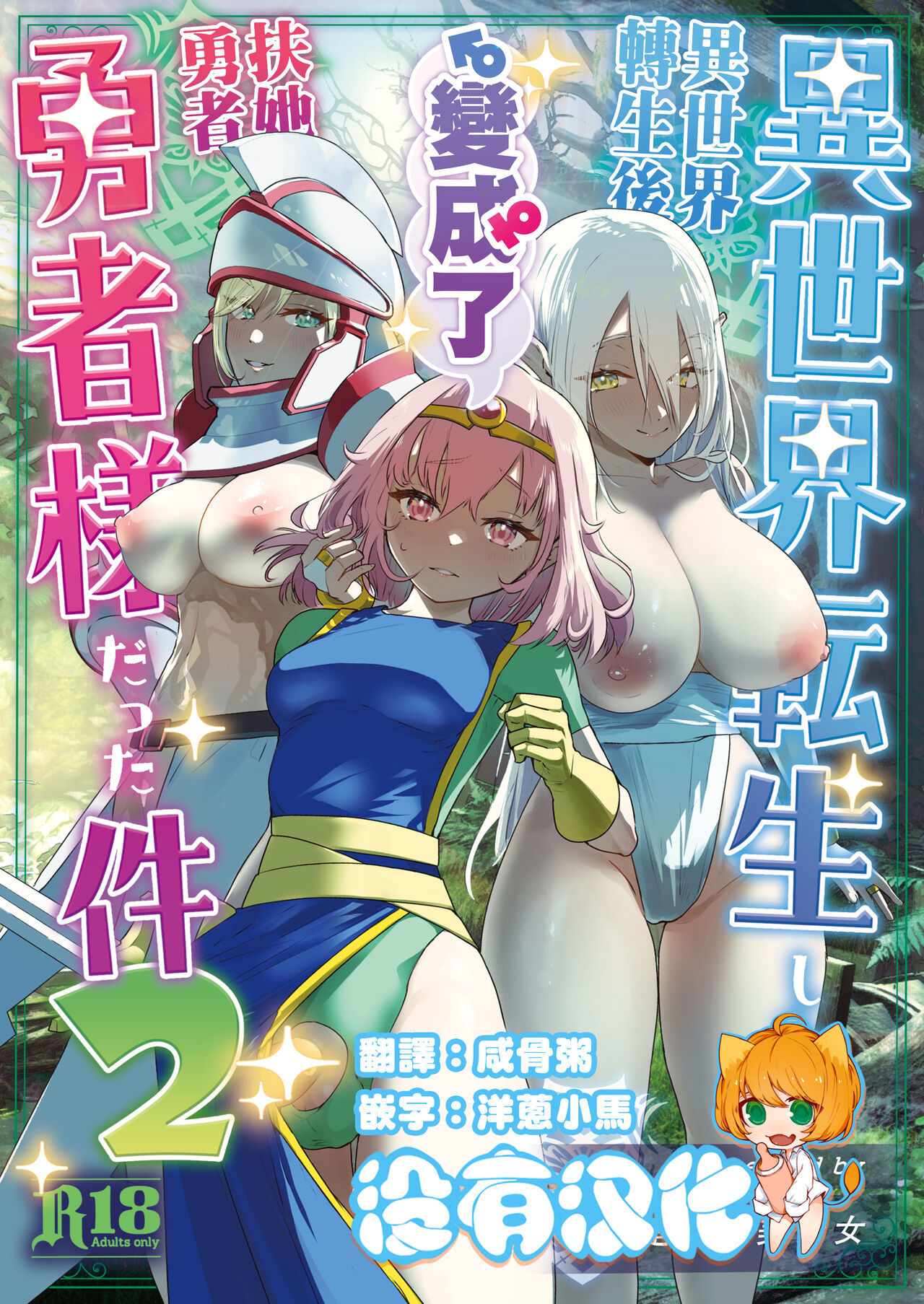 Isekai Tensei Shitara Futanari Yuusha-sama datta Ken 2 | 異世界轉生後變成了扶她勇者 2異世界転生したらふたなり勇者様だった件 2