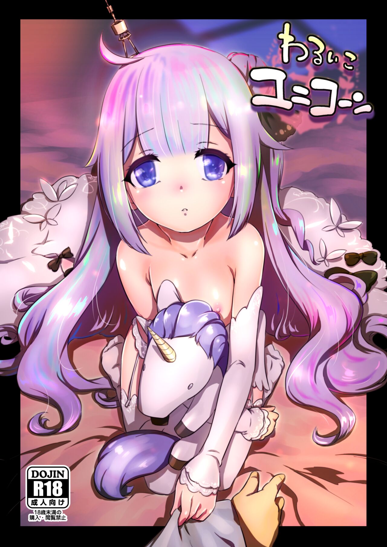 Warui ko Unicornわるいこユニコーン