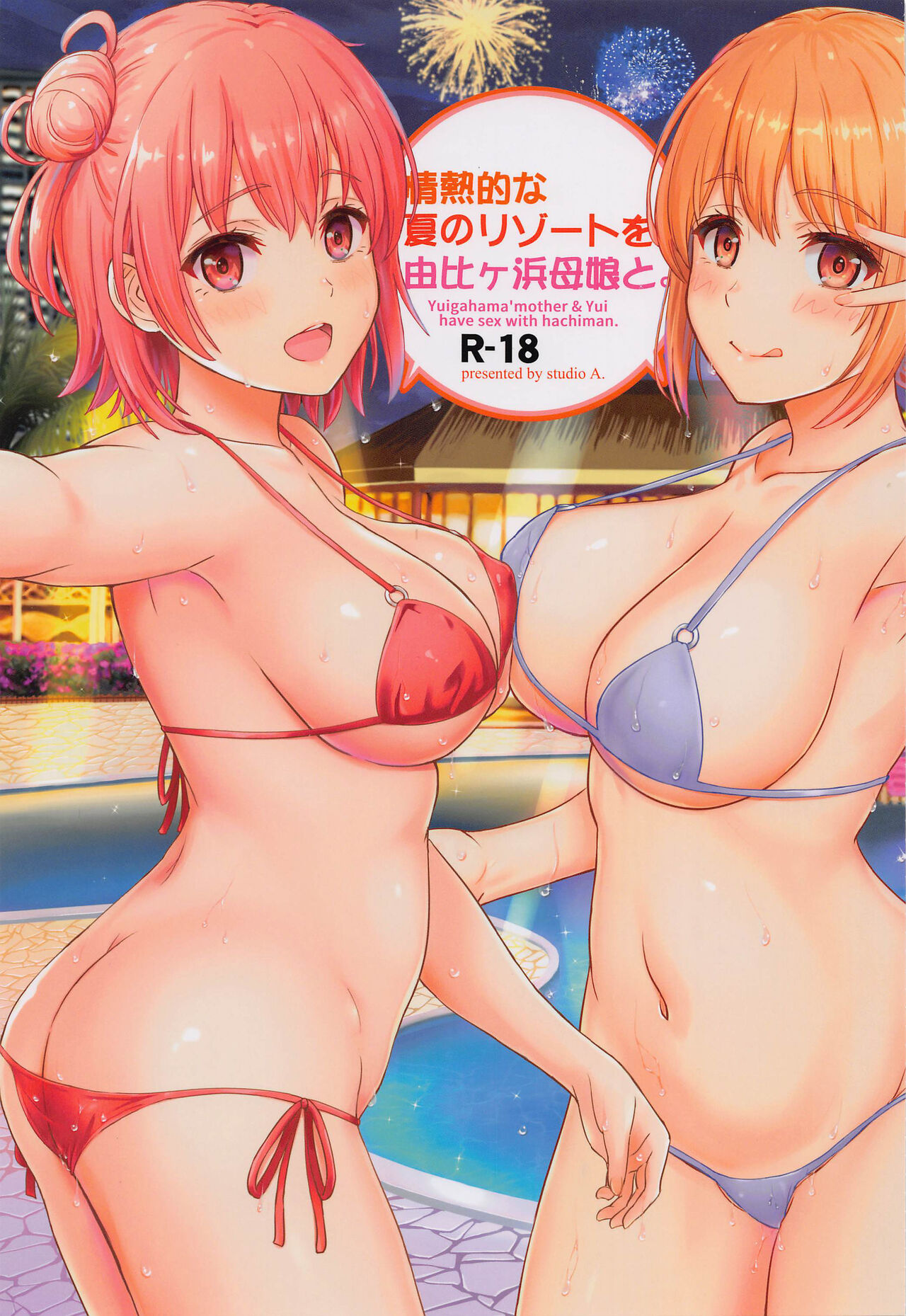 Jounetsuteki na Natsu no Resort o Yuigahama Oyako to.情熱的な夏のリゾートを由比ヶ浜母娘と。