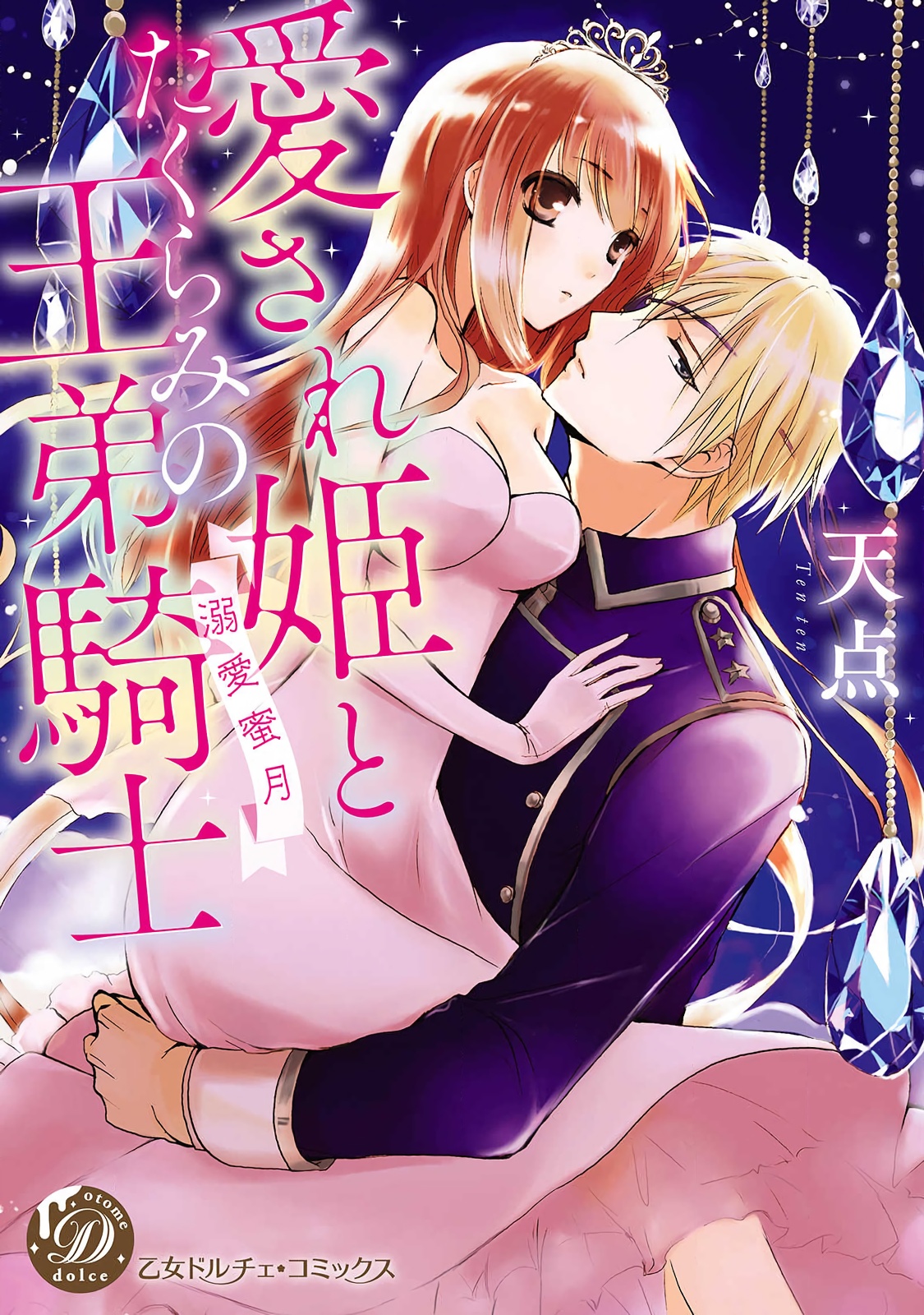 [ten-ten] aisare hime to takurami no ō otōto kishi ~ dekiai mitsugetsu~01｜心爱的公主，拥有的王子骑士~宠爱蜜月~01话[中文] [橄榄汉化组]愛され姫とたくらみの王弟騎士～溺愛蜜月