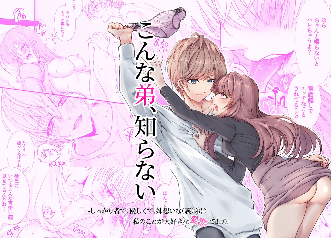 [hanono]こんな弟、知らない-しっかり者で、優しくて、姉想いな(義)弟は私のことが大好きな変態でした｜我所不知道的弟弟-可靠、温柔、为姐姐着想的（义）弟 其实是最喜欢我的变态-[中文] [橄榄汉化组]こんな弟、知らない