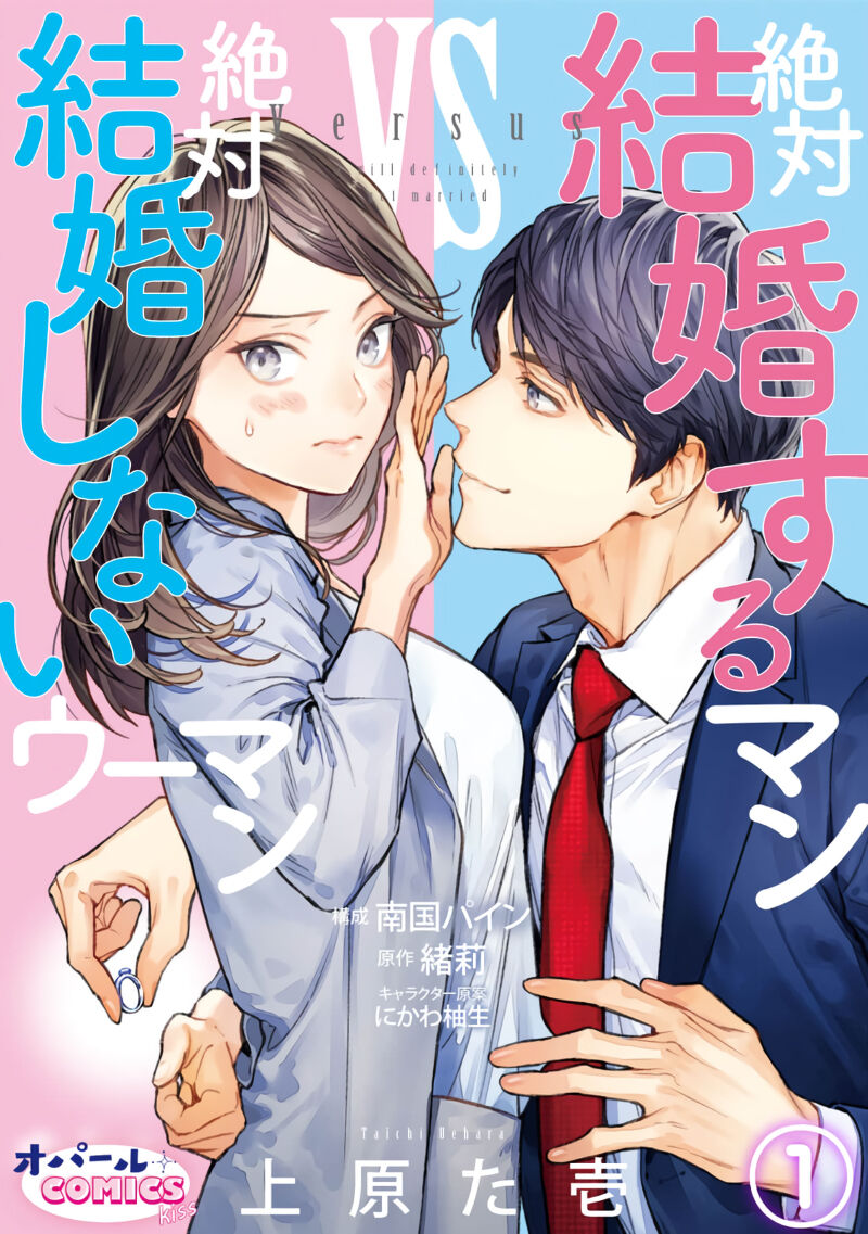 [Uehara Taichi] Zettai Kekkon suru Man vs Zettai Kekkon shinai Woman~01-03| 想结婚的男人vs不想结婚的女人~01-03话 [Chinese] [橄榄汉化组]絶対結婚するマンvs絶対結婚しないウーマン