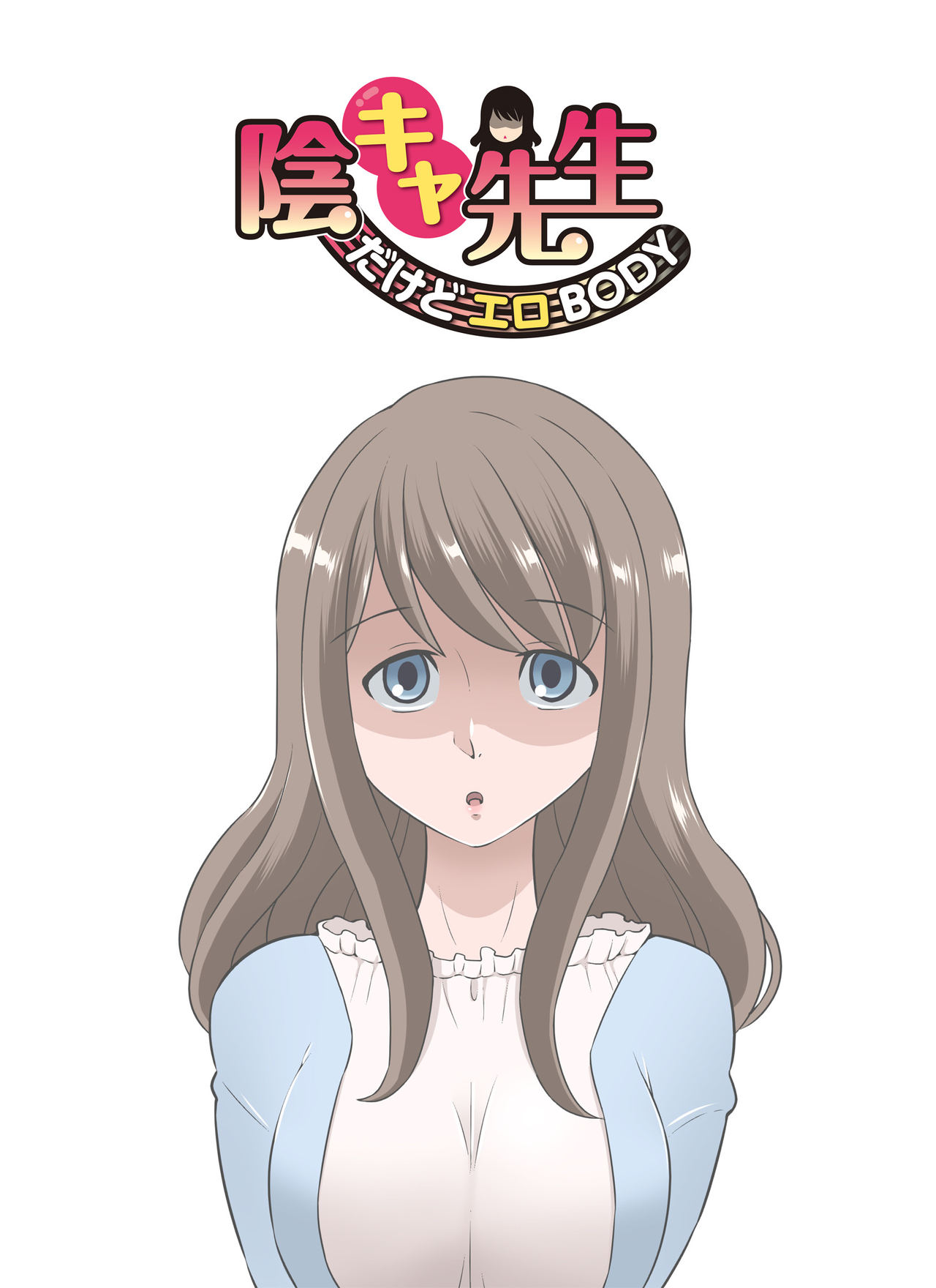 InCha Sensei陰キャ先生～だけどエロBODY～