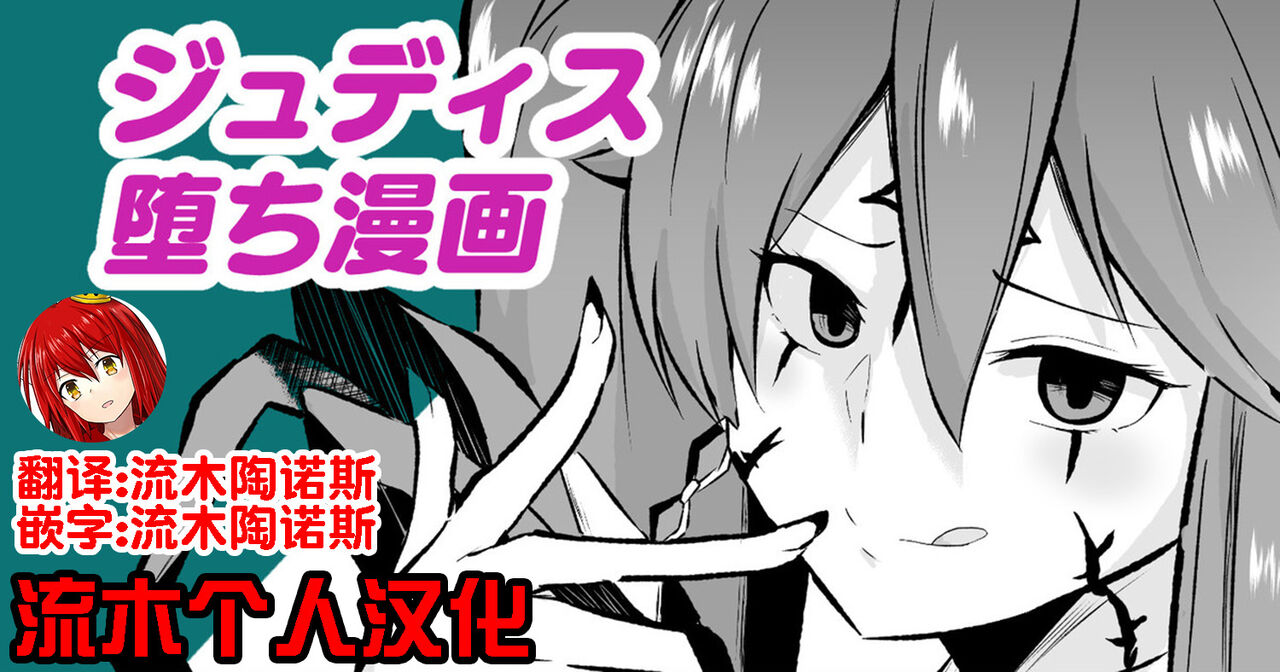 ジュディス堕ち漫画