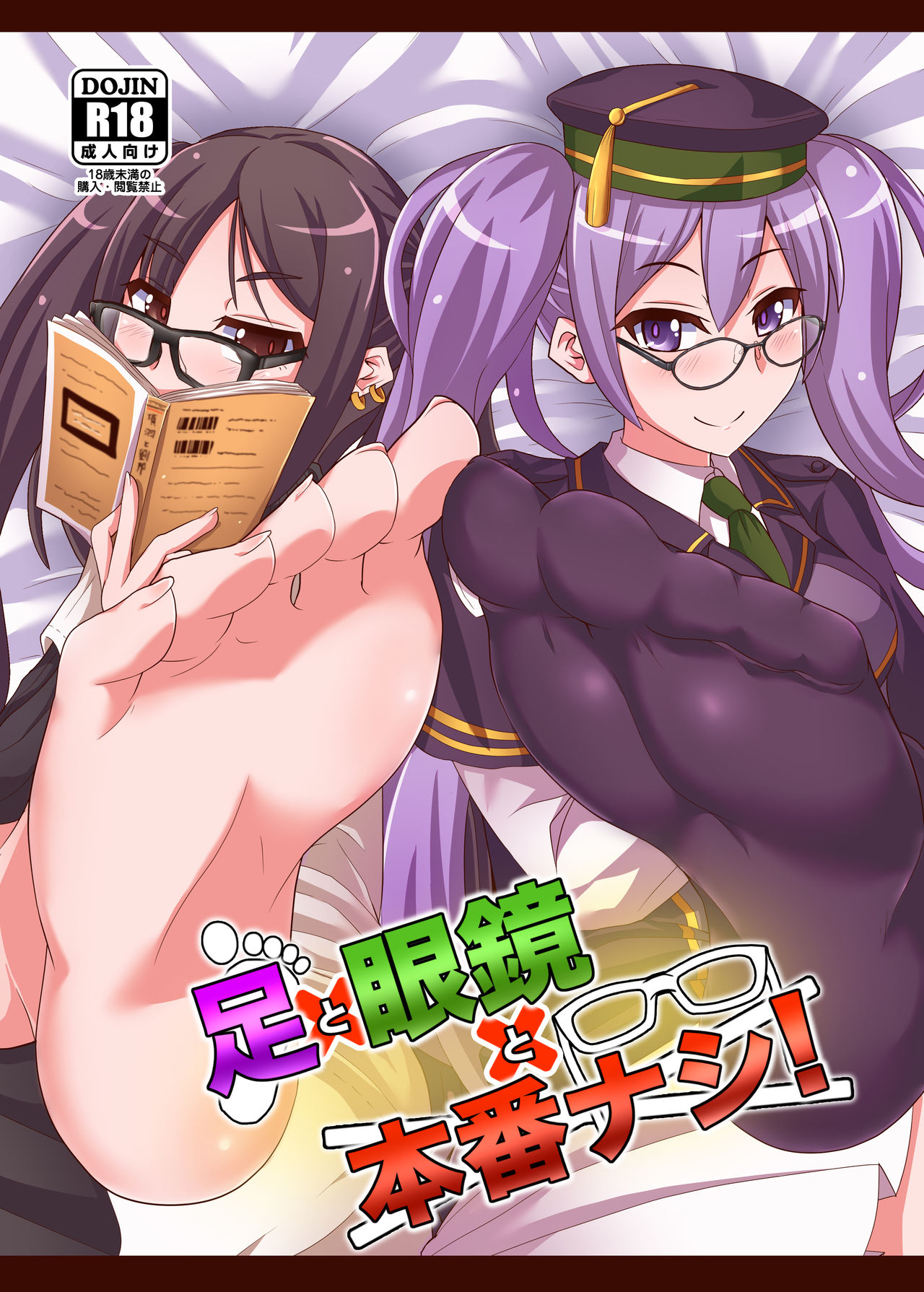 Ashi to Megane to Honban Nashi!足と眼鏡と本番ナシ!