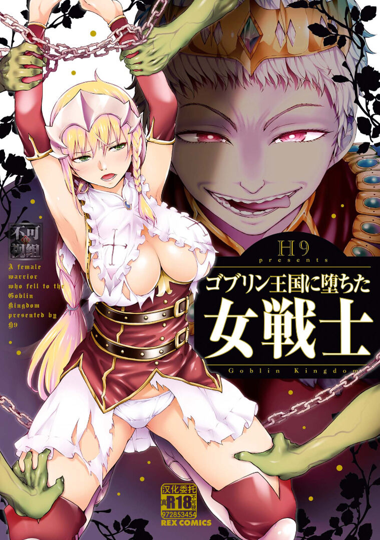 Goblin Teikoku ni Ochita Onna Senshiゴブリン王国に堕ちた女戦士