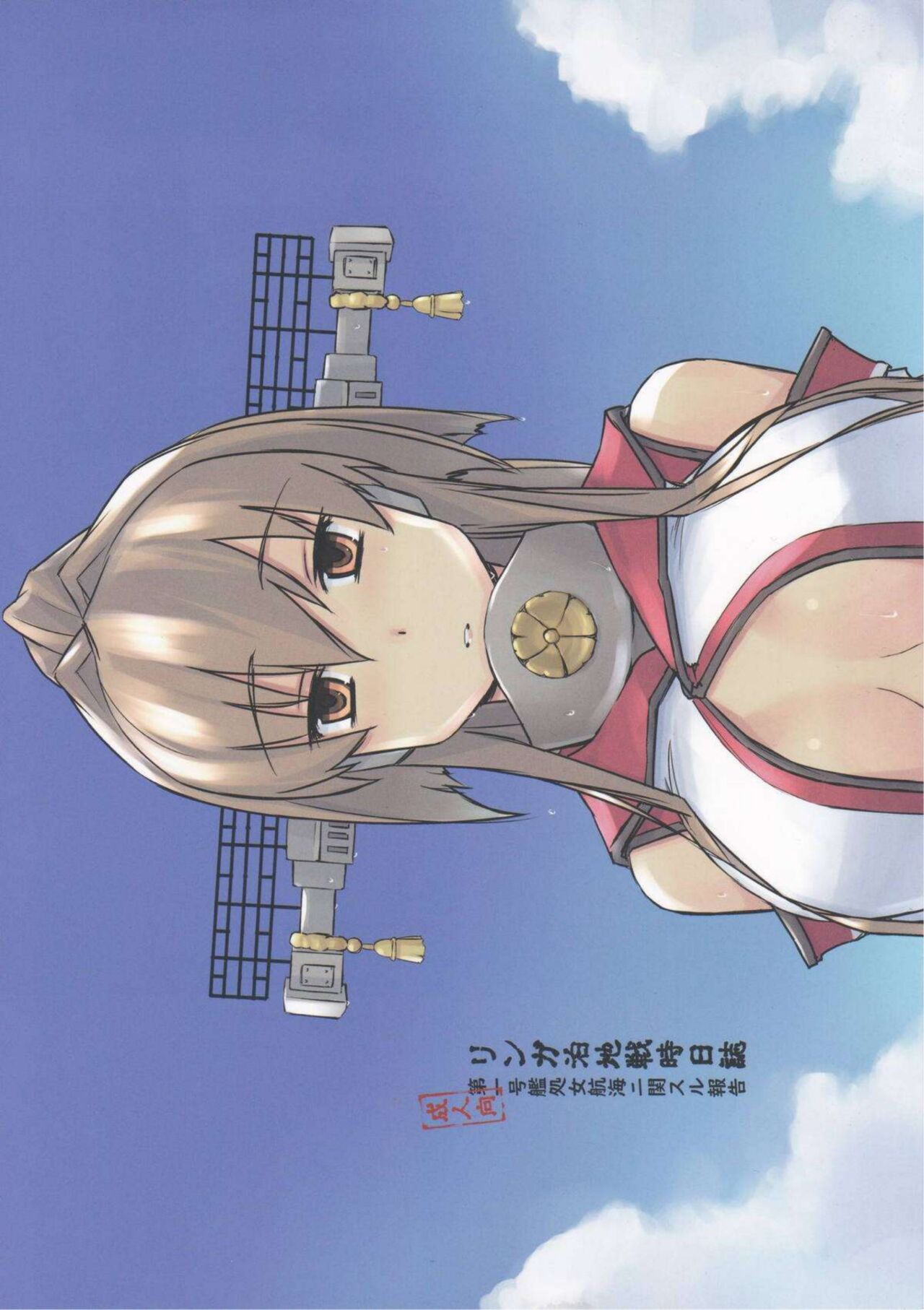 (C96) [Tear Drop (tsuina)] Lingga Hakuchi Senji Nisshi - Daiichigoukan Shojo Koukai ni Kan Suru Houkoku (Kantai Collection -KanColle-)（Chinese）(C96) [Tear Drop (tsuina)] リンガ泊地戦時日誌 第一号艦処女航海ニ関スル報告 (艦隊これくしょん -艦これ-)（Chinese）