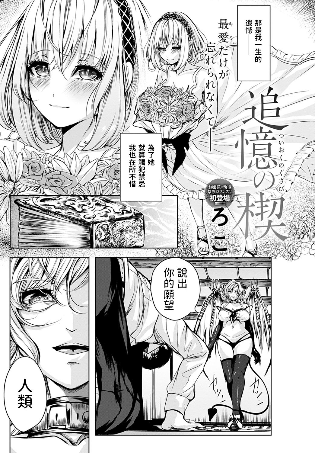[ろこ]  追憶の楔  (COMIC アンスリウム 2022年6月号)  中文翻譯