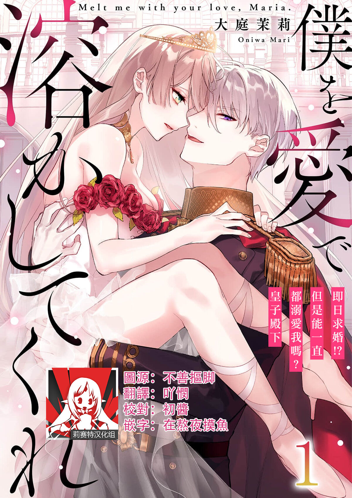 Melt me with your love,Maria. | 以愛將我融化~即日求婚！？但是能一直都溺愛我嗎？皇子殿下 1-4僕を愛で溶かしてくれ～即日求婚！？でもずっと溺愛してくれますか？皇子様 1-4
