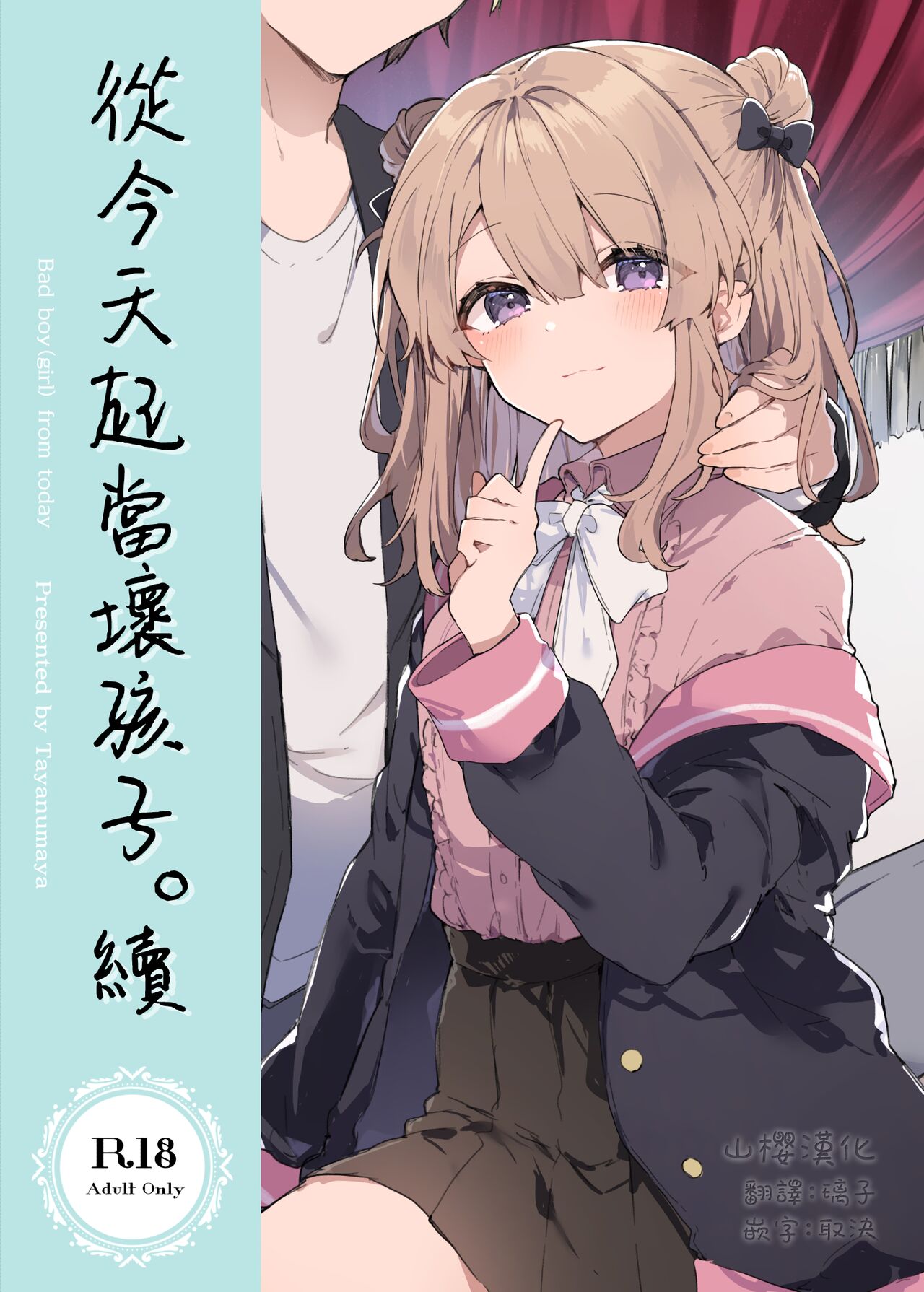 Kyou kara Warui Ko. Zoku | 從今天起當壞孩子。續今日から悪い子。続