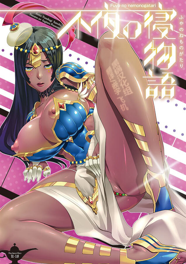 Fuya no Nemonogatari不夜の寝物語