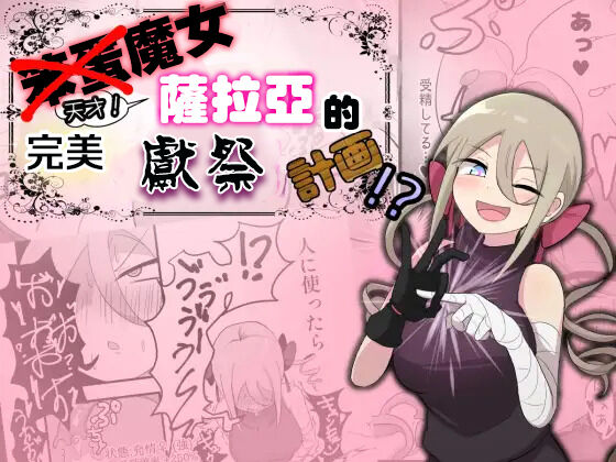 脳筋魔女サラヤの完璧イケニエ計画!?
