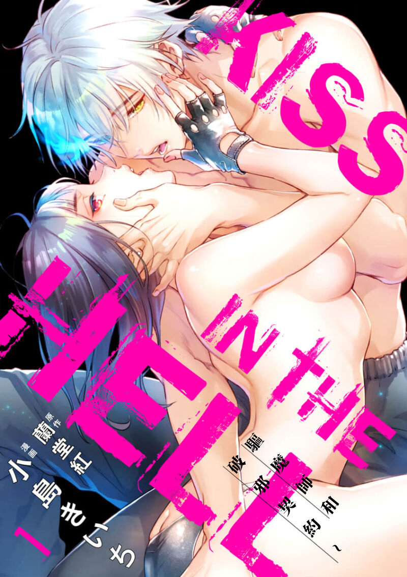 KISS IN THE HELL ～ taima si to hazya no tigi ri～02｜在地狱的亲吻～驱魔师和破邪契约～02话KISS IN THE HELL ～退魔師と破邪の契り～