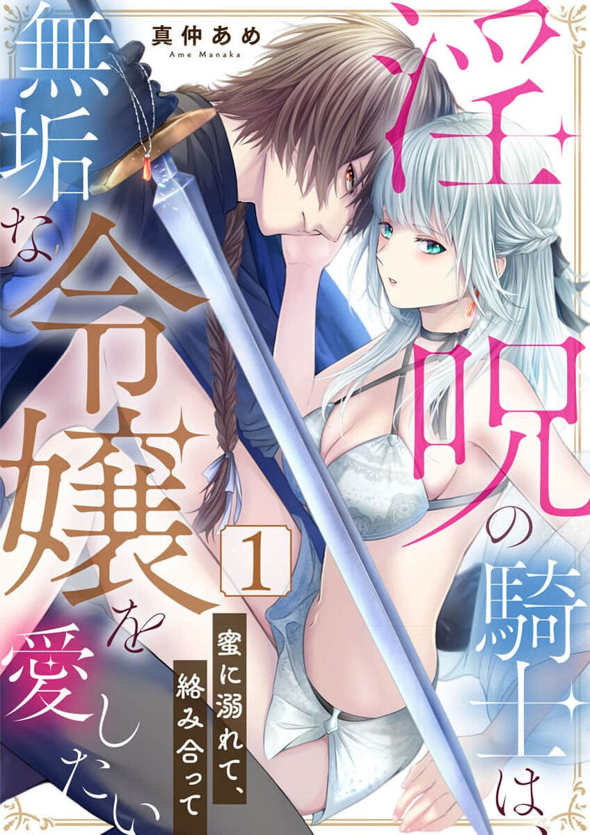 in noroi no kisi ha、 muku na reizyou wo ai si ta i- mitu ni obo re te、 kara mi a xtu te~01｜淫咒骑士对无垢千金虔诚之爱～陷于蜜糖、命运交缠～01话淫呪の騎士は、無垢な令嬢を愛したい～蜜に溺れて、絡み合って