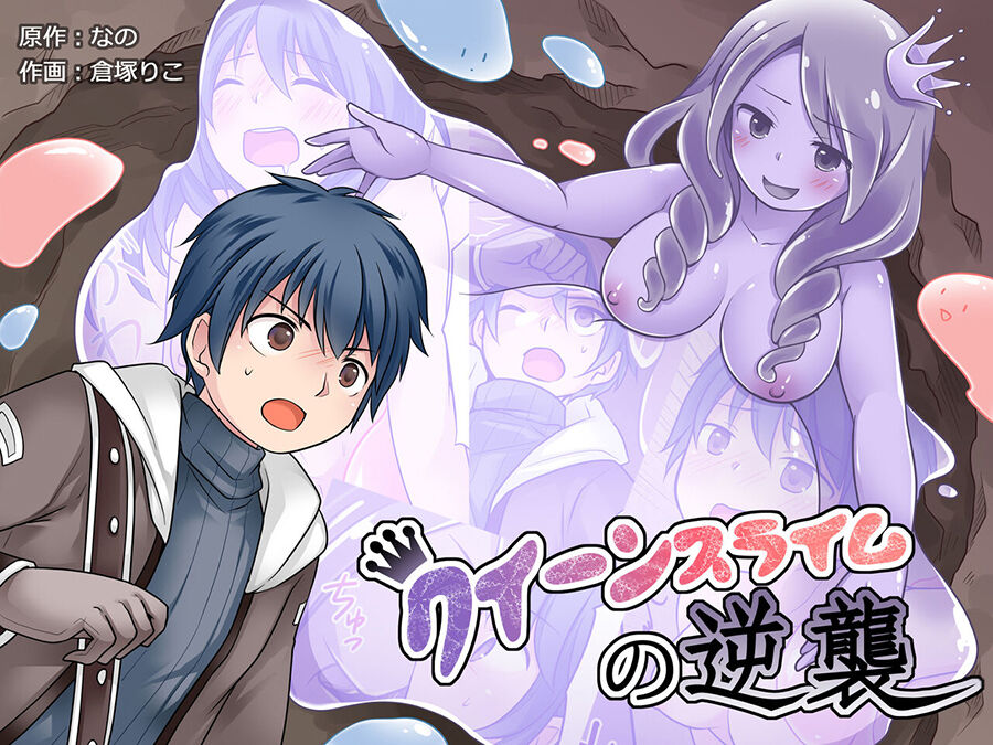 Queen Slime no Gyakushuuクイーンスライムの逆襲