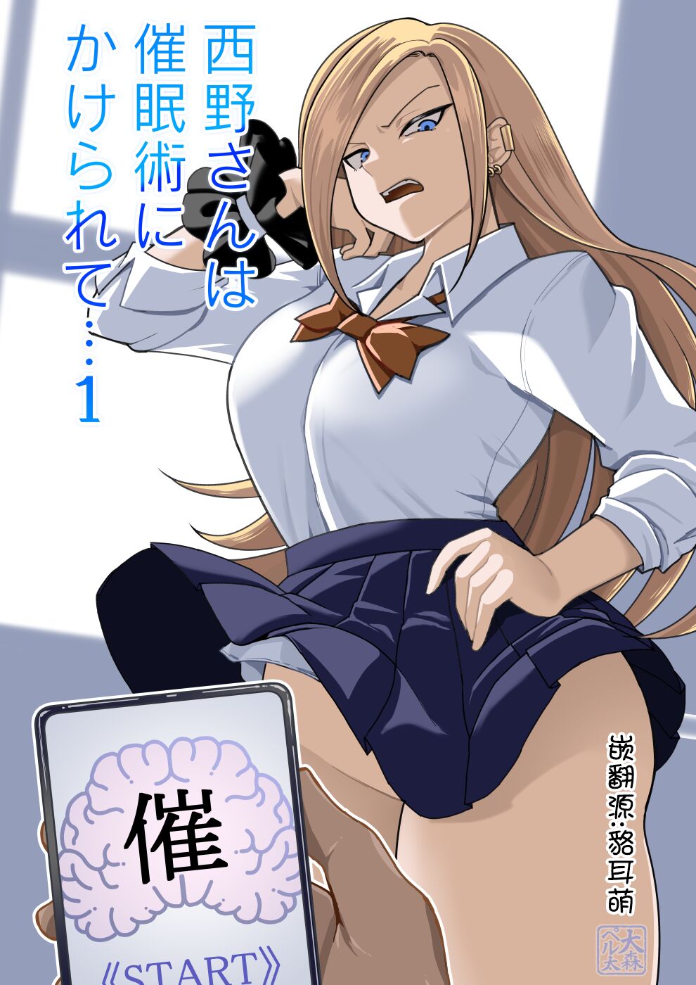 西野さんは催眠術にかけられて・・・1[Chinese]（貉耳萌个人汉化）(ongoing)西野さんは催眠術にかけられて・・・1