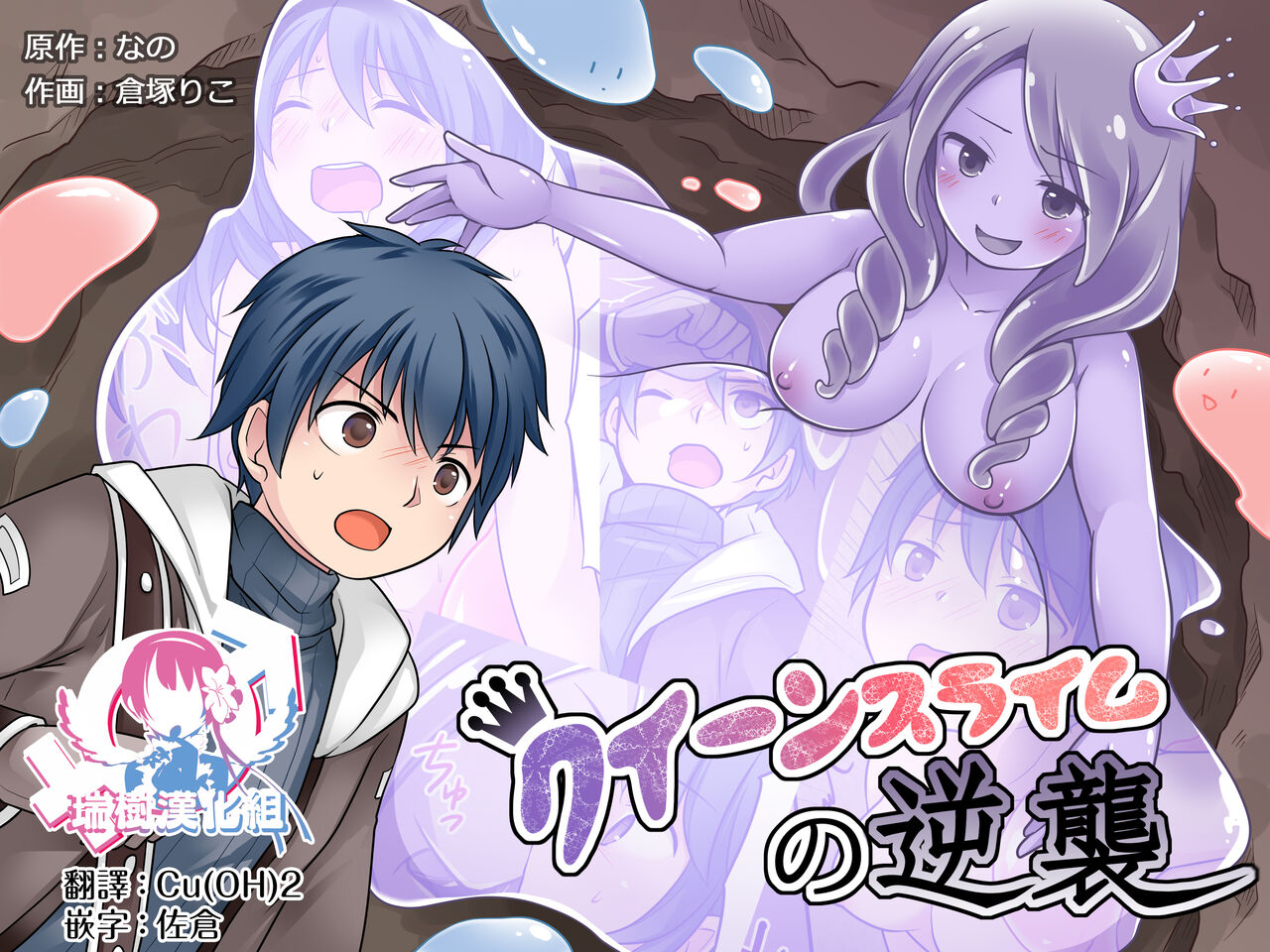 Queen Slime no Gyakushuu | 史莱姆女王的反击クイーンスライムの逆襲