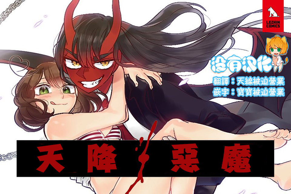Devil Drop | 天降惡魔デビルドロップ