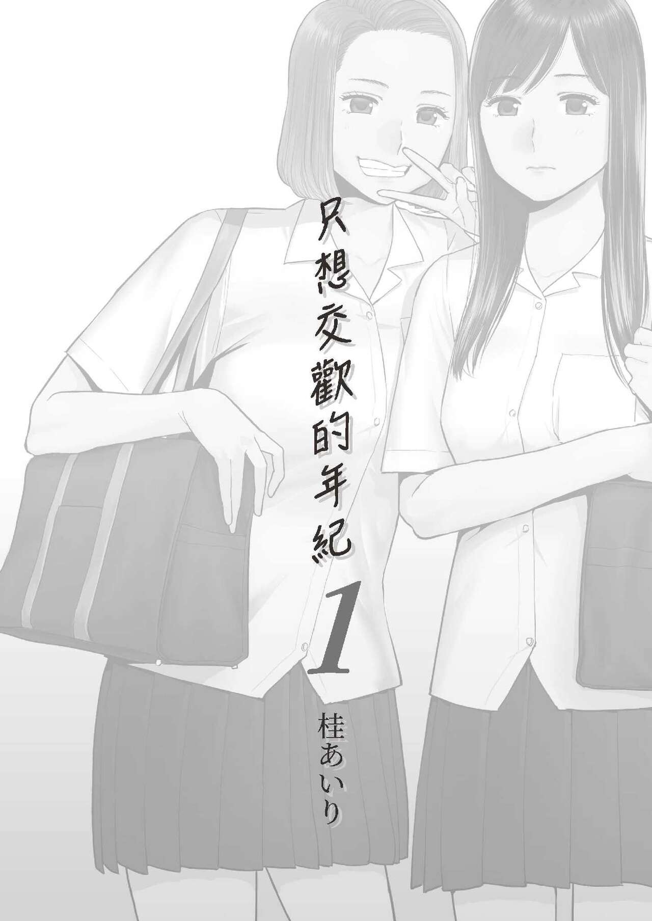 只想交歡的年紀 1カラミざかり 1