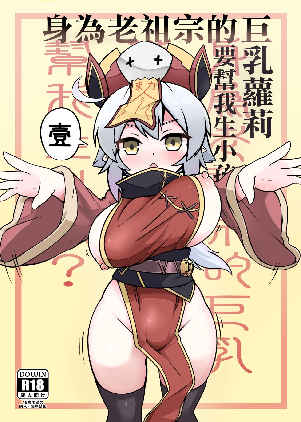 Make baby with my oppai loli old aunt 1身為老祖宗的巨乳蘿莉跑來要幫我生小孩？壹
