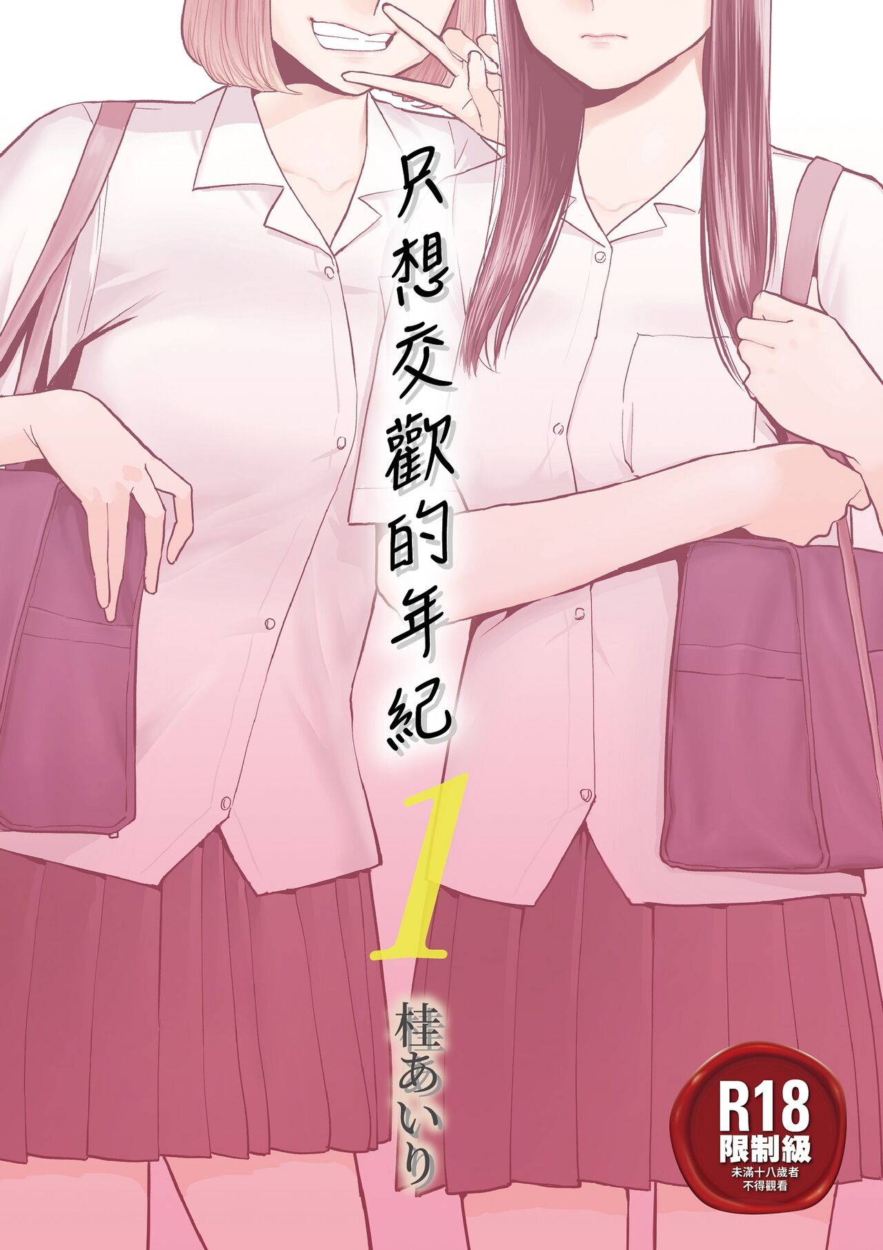 只想交歡的年紀 1カラミざかり 1