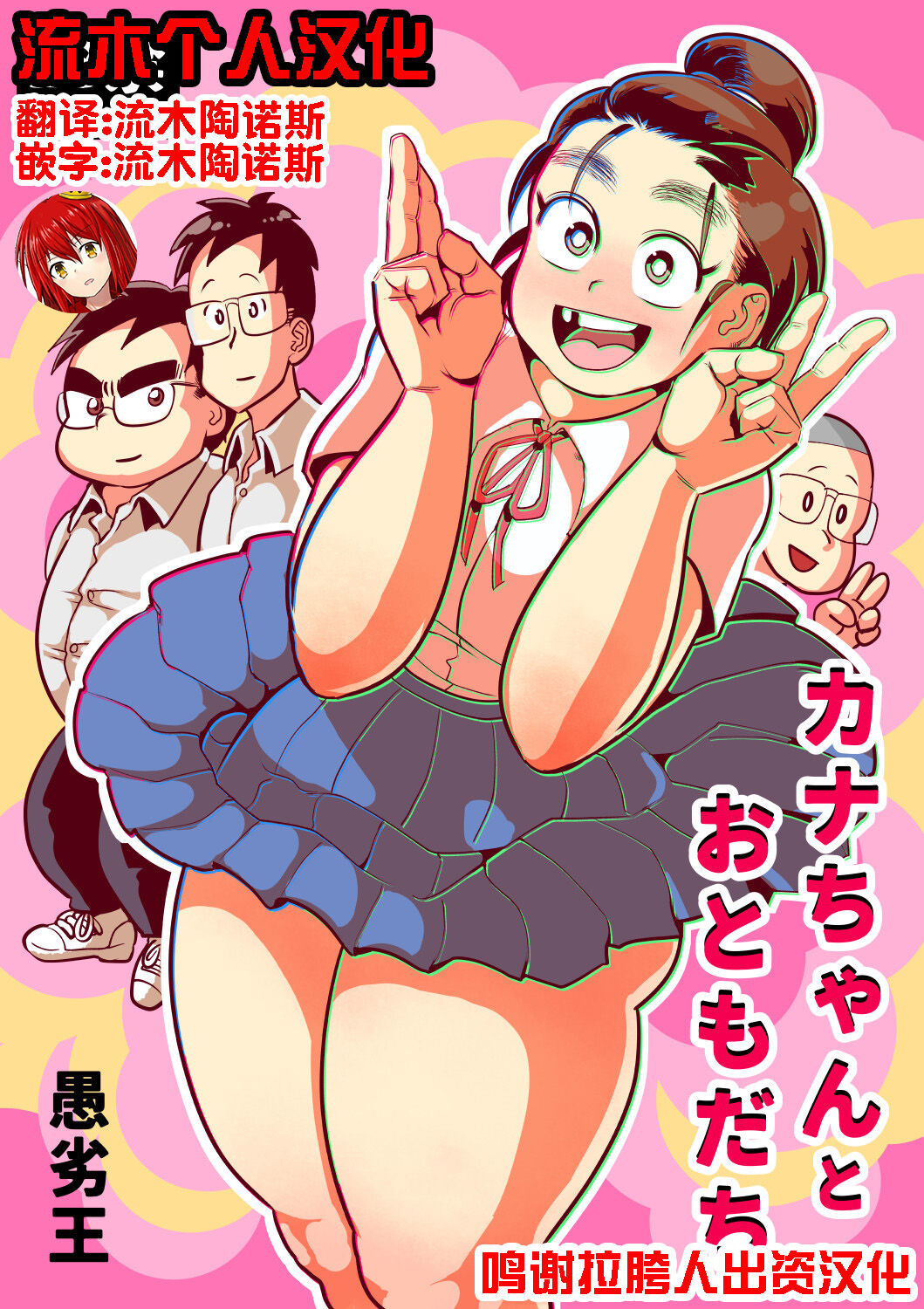 Kana-chan to Otomodachiカナちゃんとおともだち