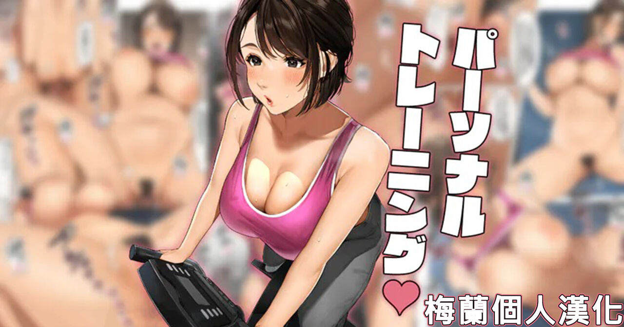 "Personal Training"「パーソナルトレーニング❤️」