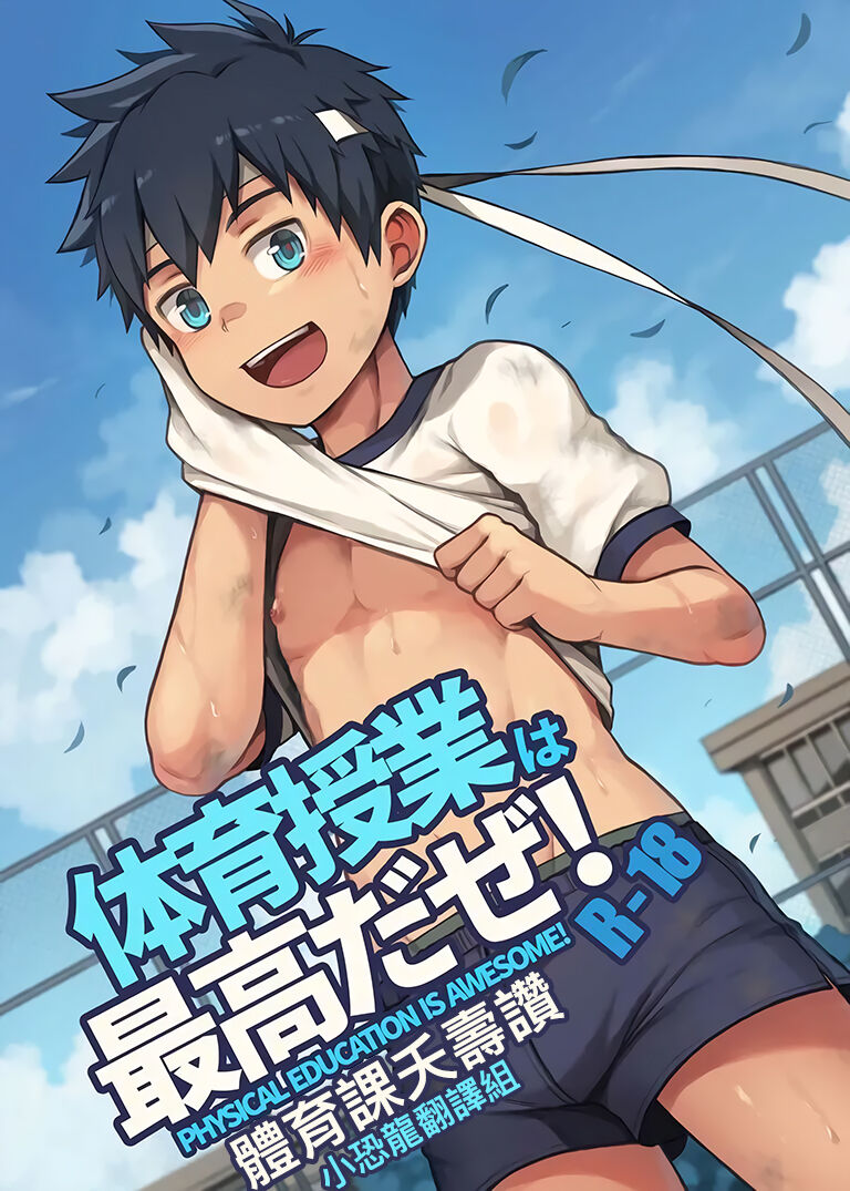 體育課夭壽讚！Taiiku Jugyou wa Saikou daze!体育授業は最高だぜ！