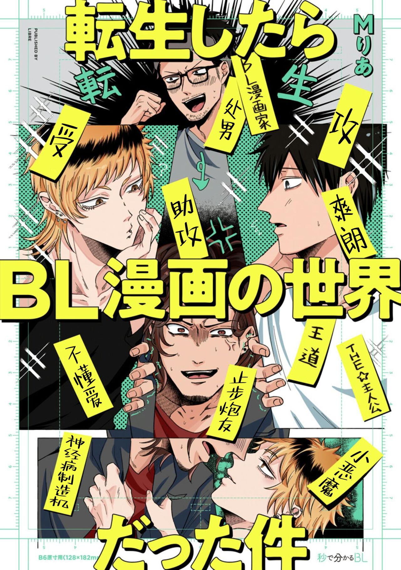 Tensei Shitara BLmangano seikai dattaken｜转生到BL漫画的世界転生したらBL漫画の世界だった件