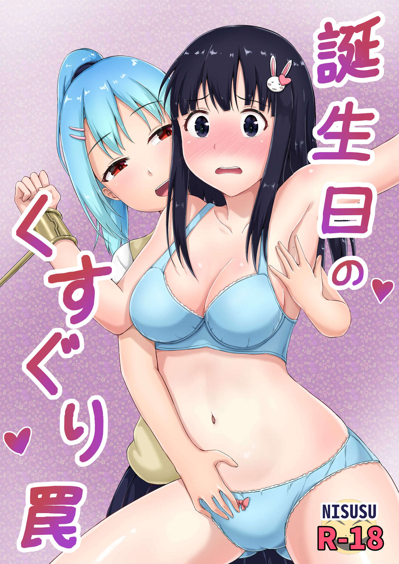 Tanjoubi no Kusuguri Wana誕生日のくすぐり罠
