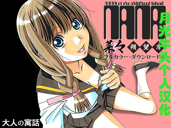 Nana Sakubougetsu - NANA of the childhood friend Color Version菜々朔望月 カラーバージョン