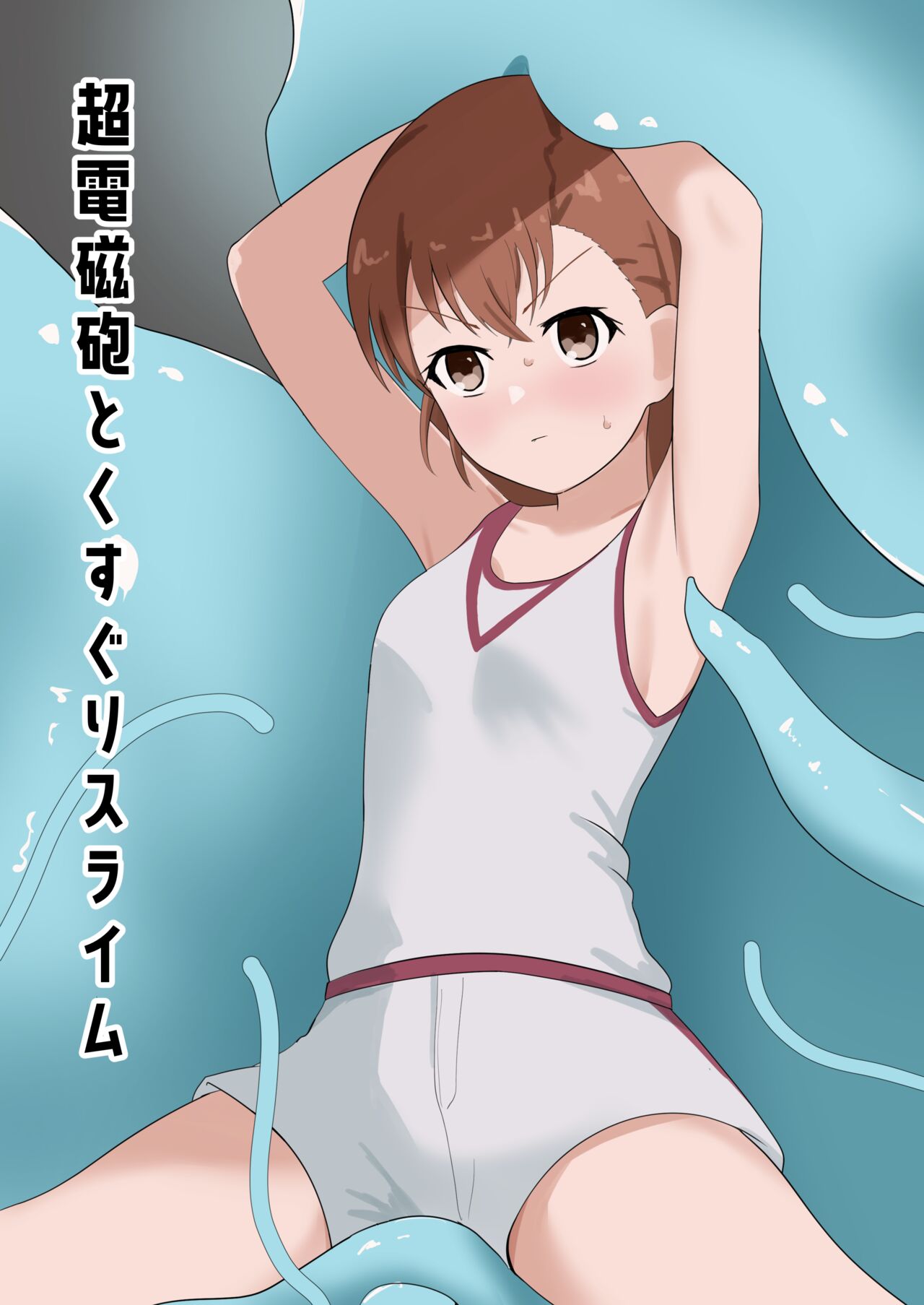 Railgun to Kusuguri Slime超電磁砲とくすぐりスライム