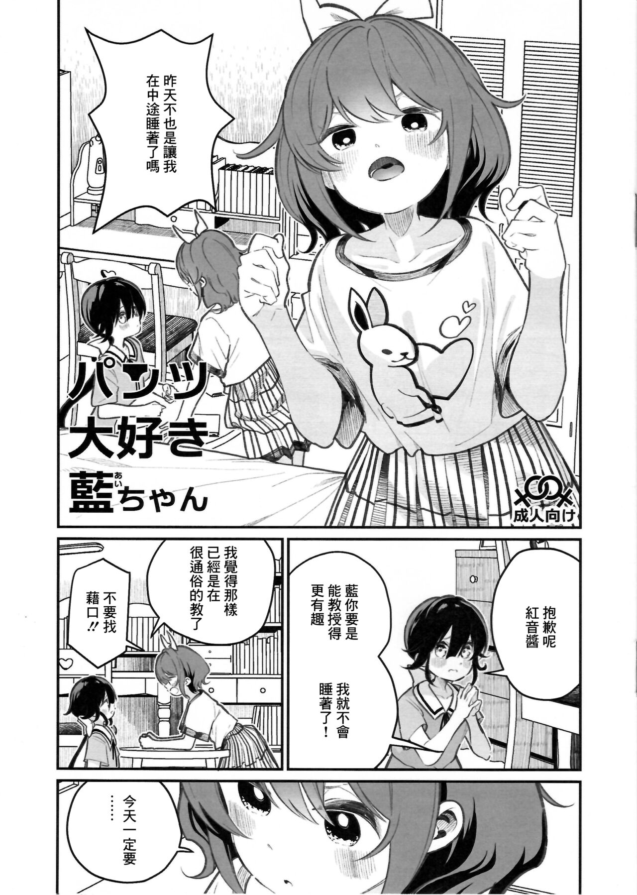Pantsu Daisuki Ai-chanパンツ大好き藍ちゃん