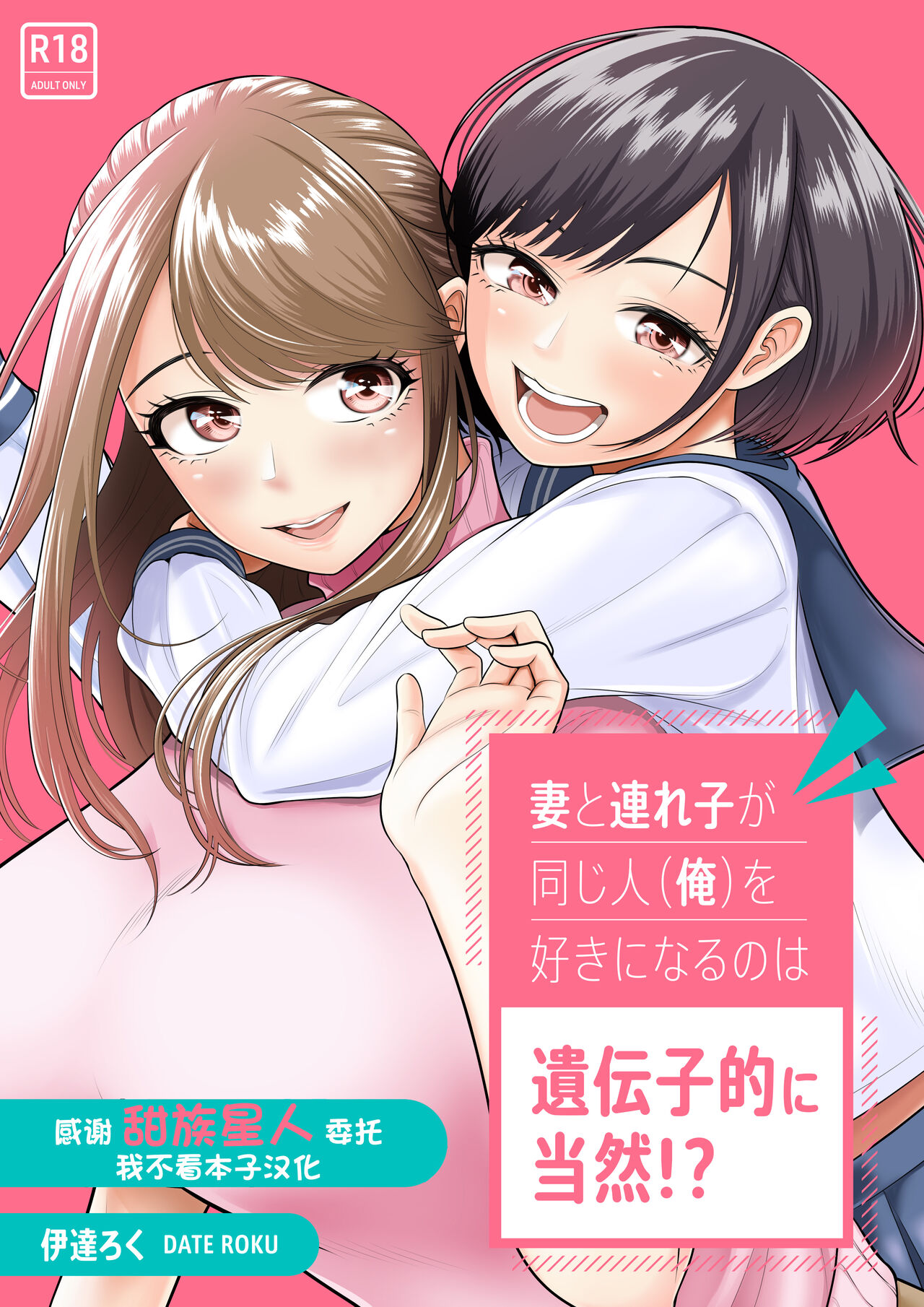 [Date Roku] Tsuma to Tsurego ga Onaji Hito (Ore) o Suki ni Naru no wa Idenshi-teki ni Touzen!? [Chinese] [甜族星人x我不看本子个人汉化]妻と連れ子が同じ人（俺）を好きになるのは遺伝子的に当然！？